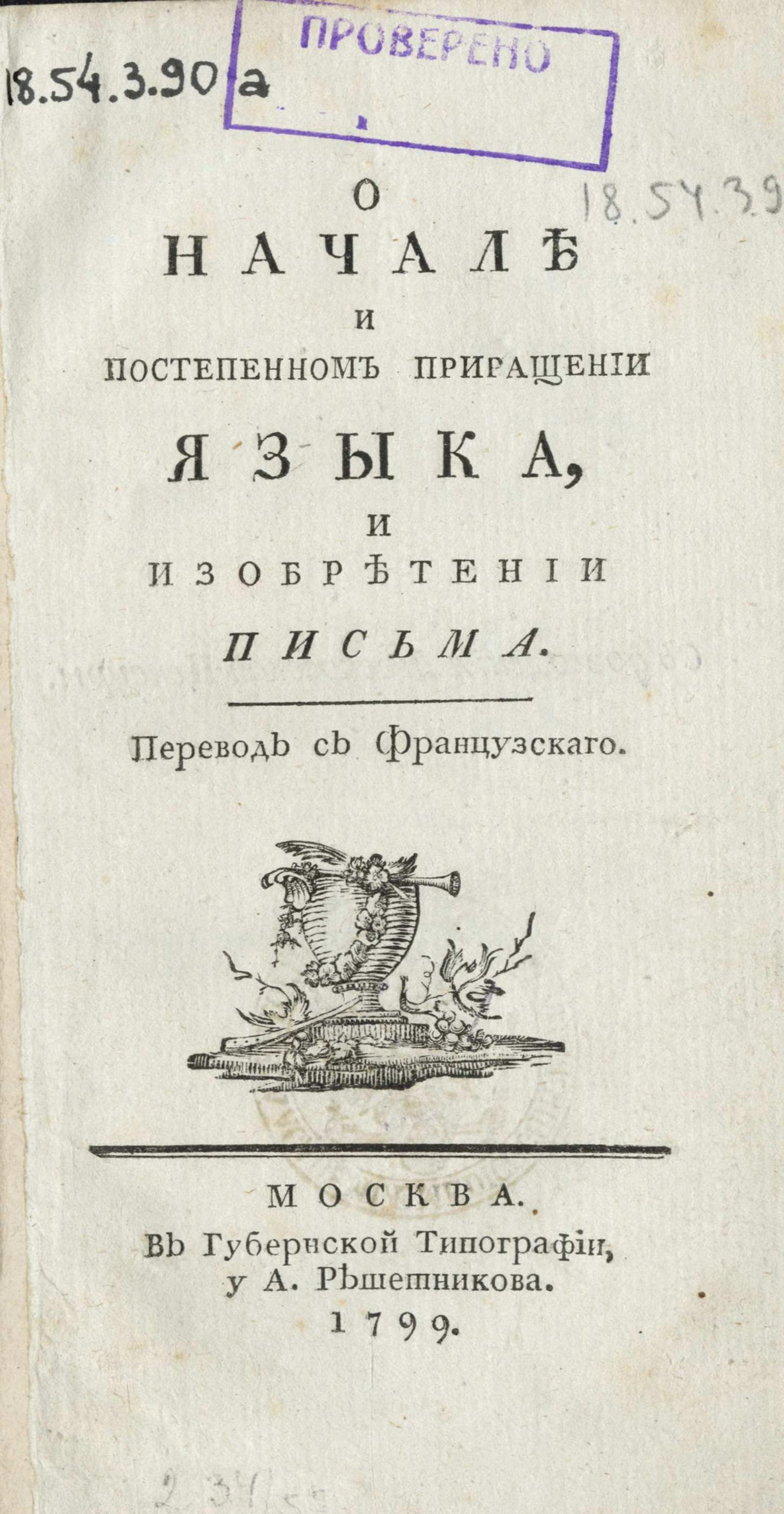 Изображение книги О начале и постепенном приращении языка, и изобретении письма