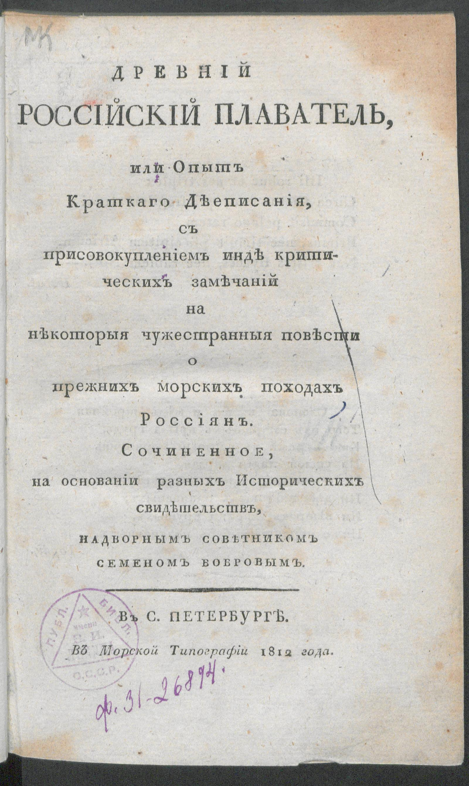 Изображение книги Древний российский плаватель, или Опыт краткаго дееписания