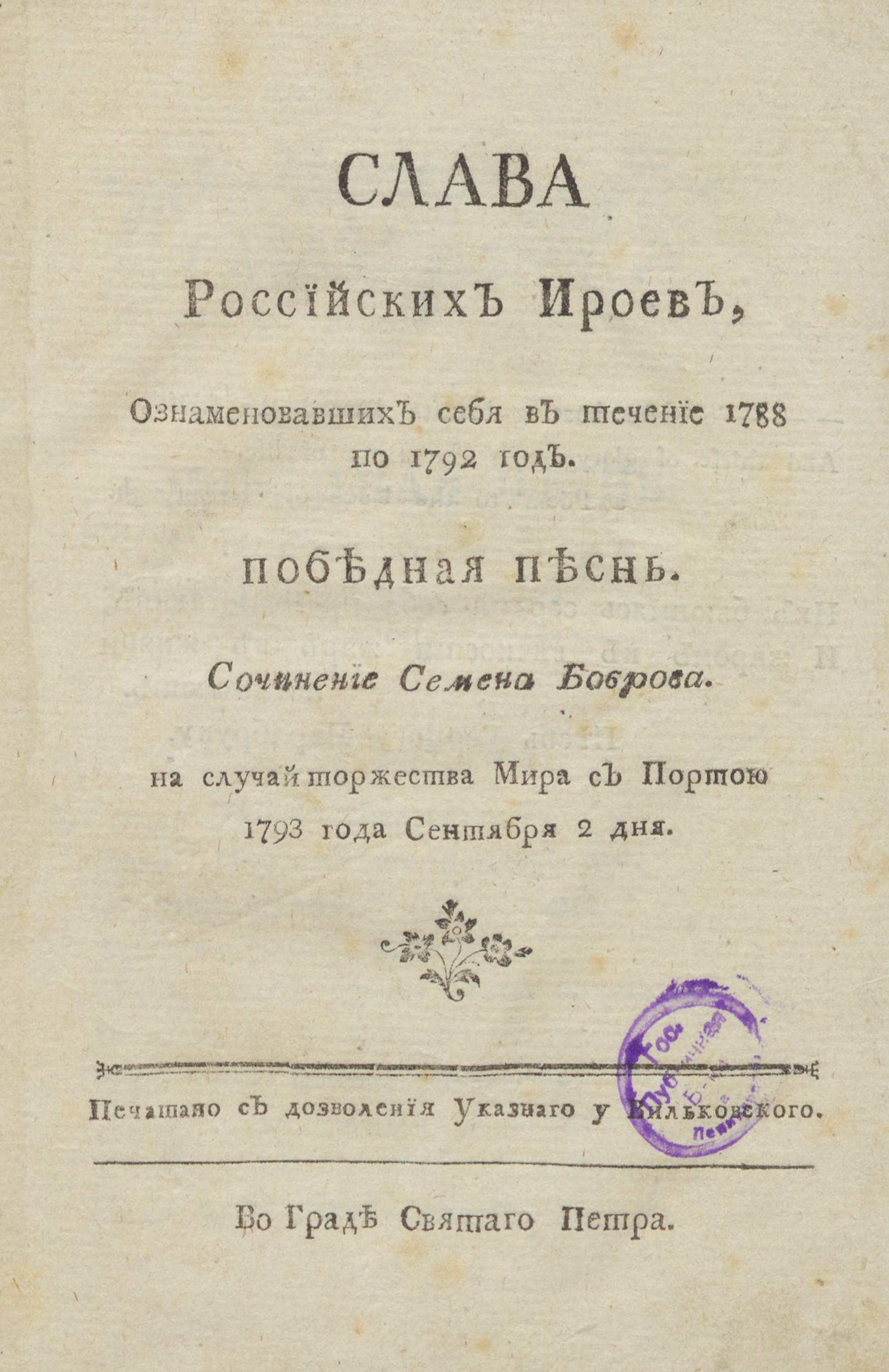 Изображение книги Слава Российских Ироев, ознаменовавших себя в течение 1788 по 1792 год