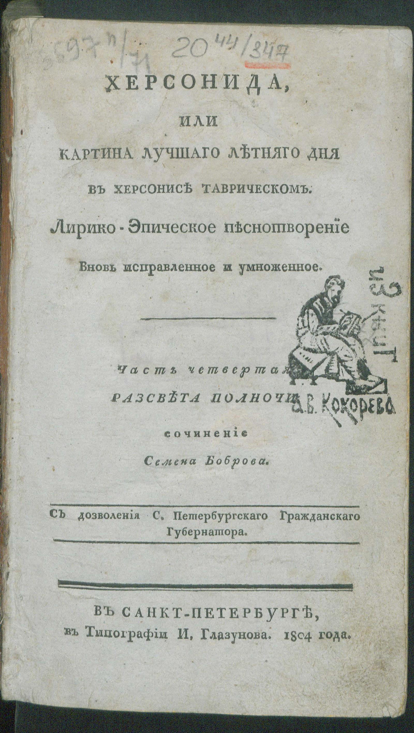 Изображение книги Херсонида, или Картина лучшаго летняго дня в Херсонисе Таврическом