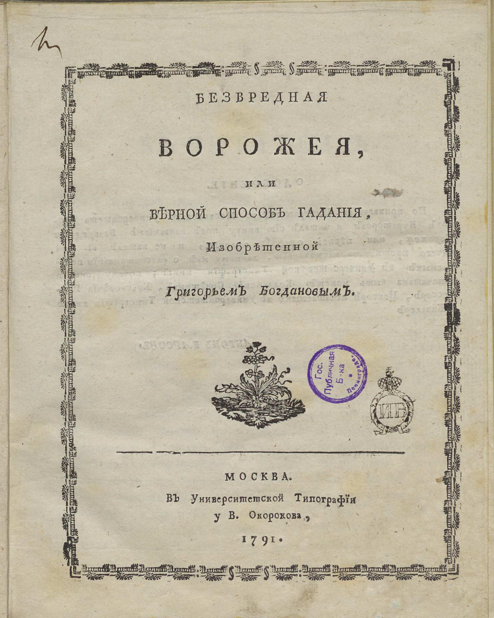 Изображение книги Безвредная ворожея, или Верной способ гадания