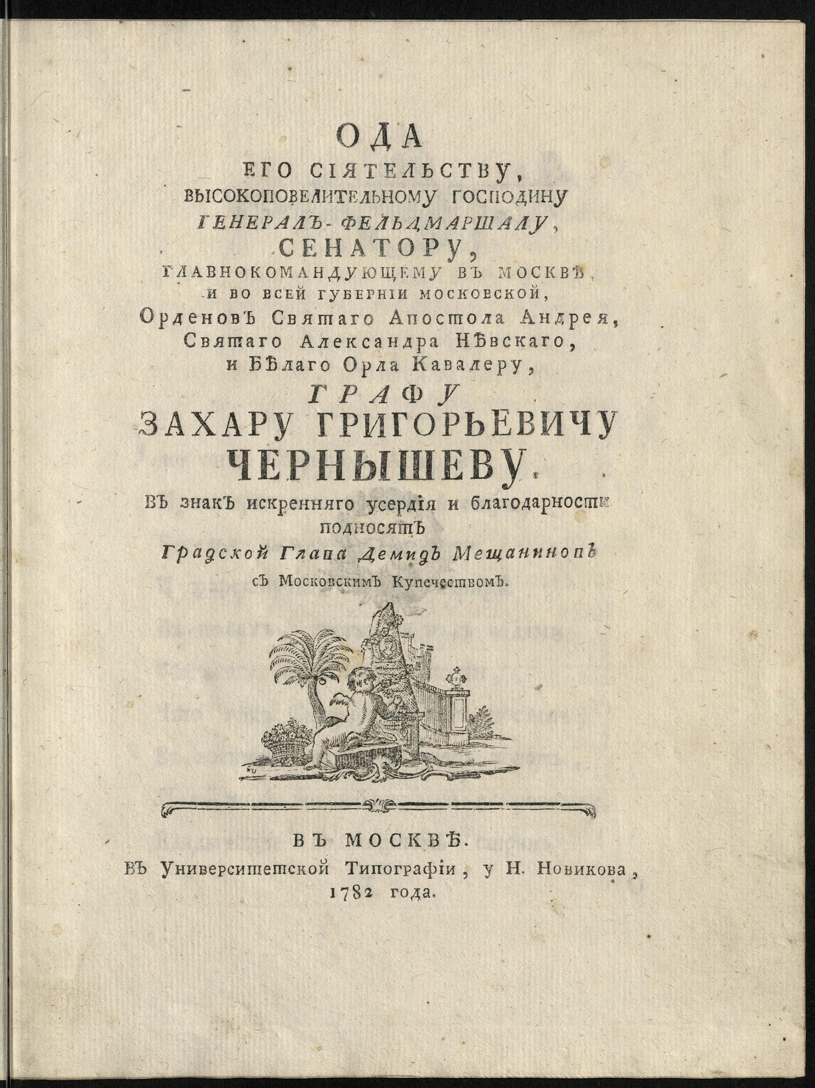 Изображение книги Ода Его Сиятельству ... графу Захару Григорьевичу Чернышеву