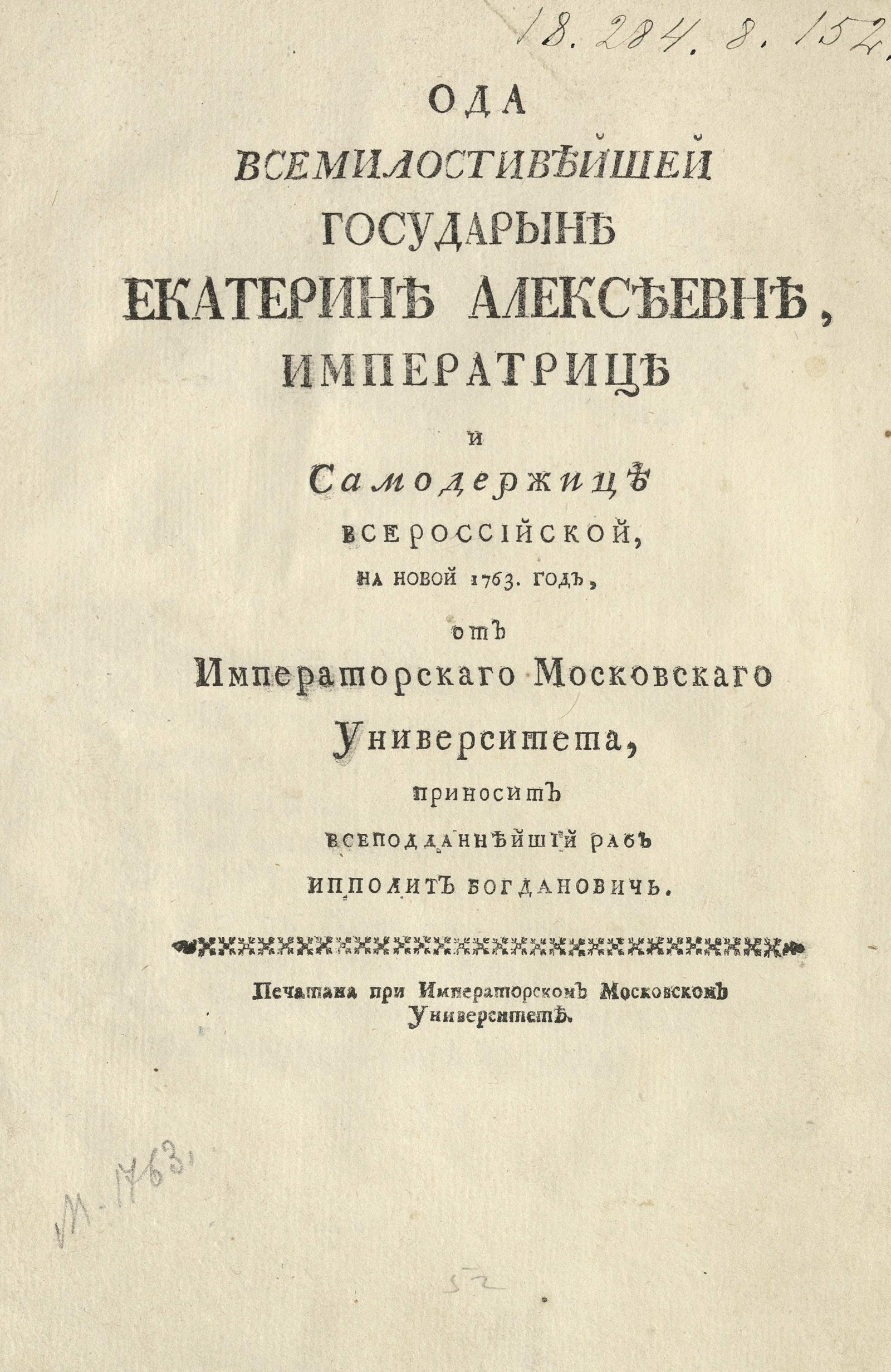 Изображение книги Ода всемилостивейшей государыне Екатерине Алексеевне, императрице и самодержице всероссийской, на новый 1763 год, от Императорскаго Московскаго университета