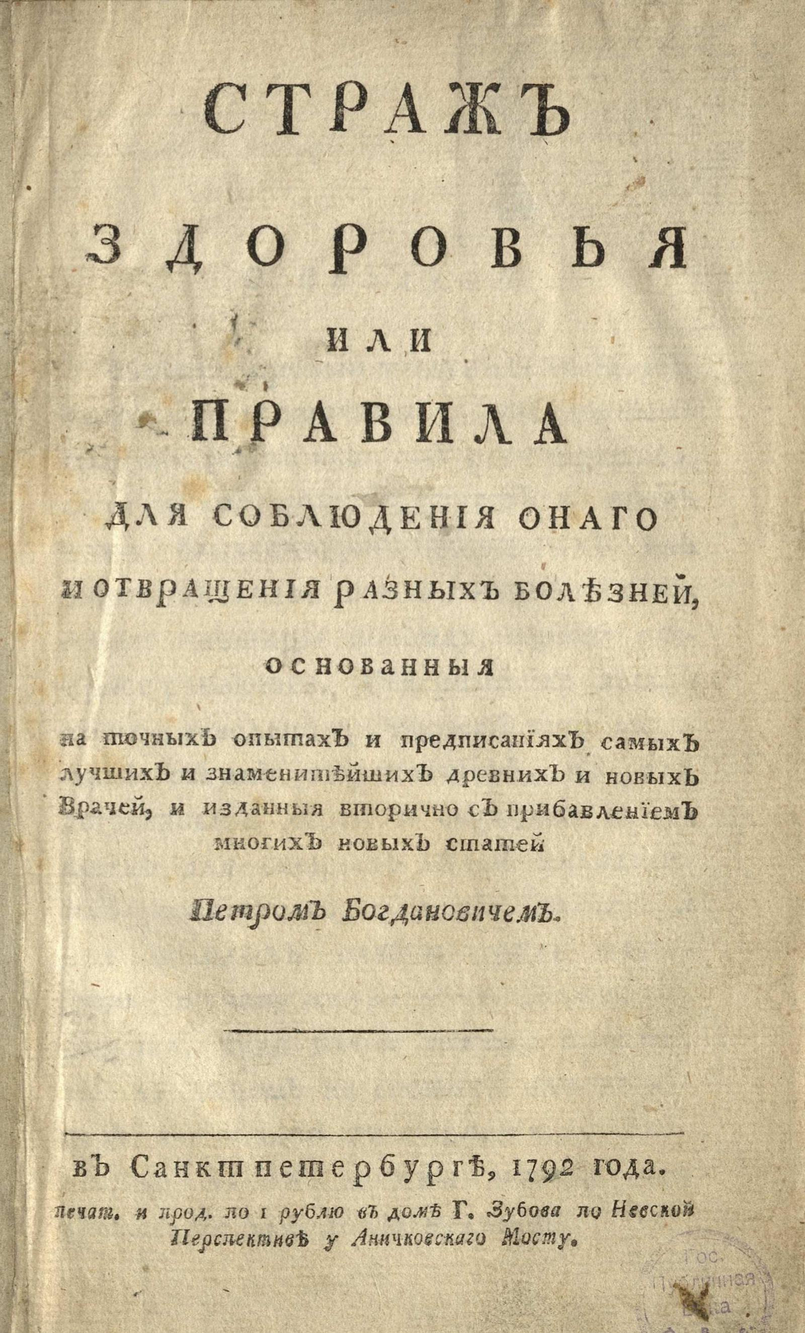 Изображение книги Страж здоровья или Правила для соблюдения онаго и отвращения разных болезней