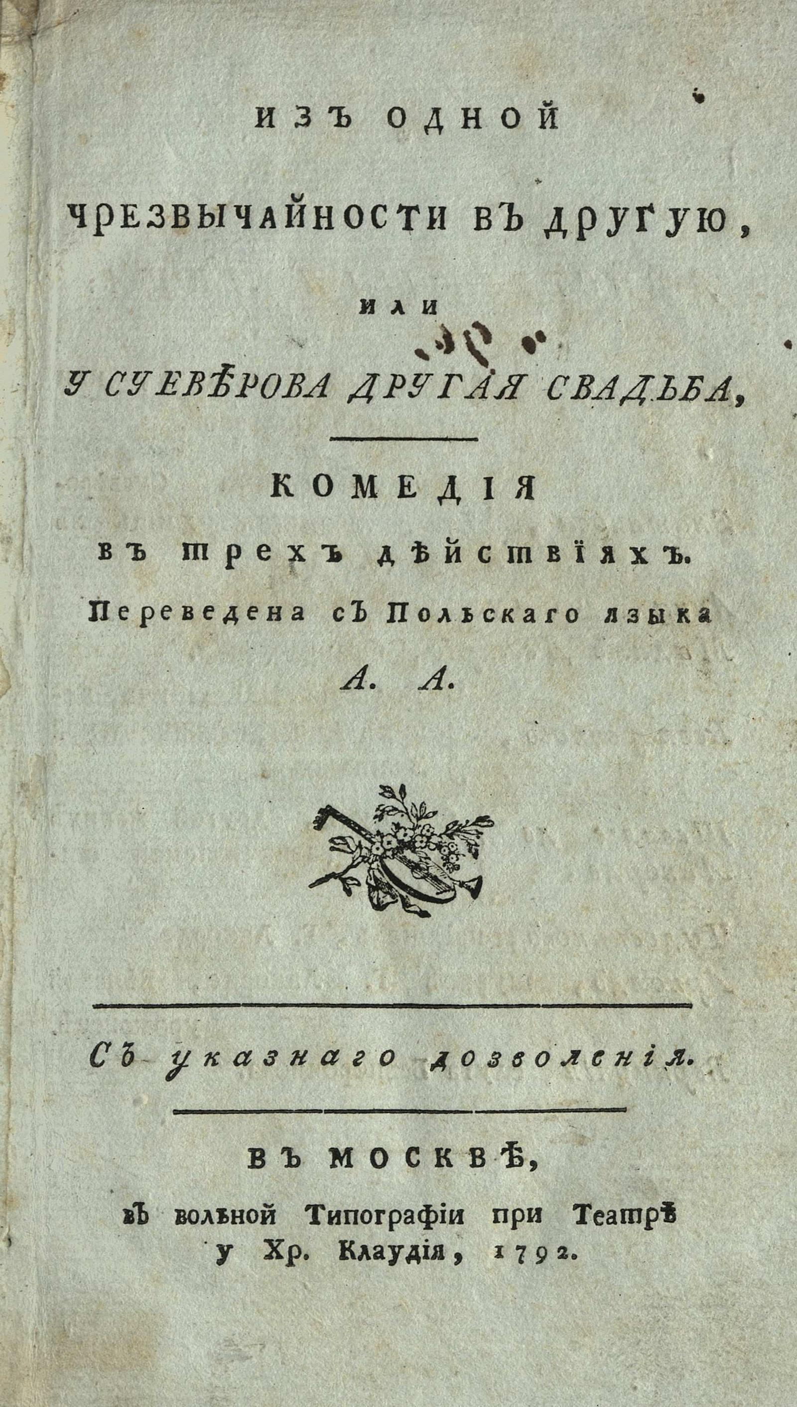 Изображение книги Из одной чрезвычайности в другую  или У Суеверова другая свадьба