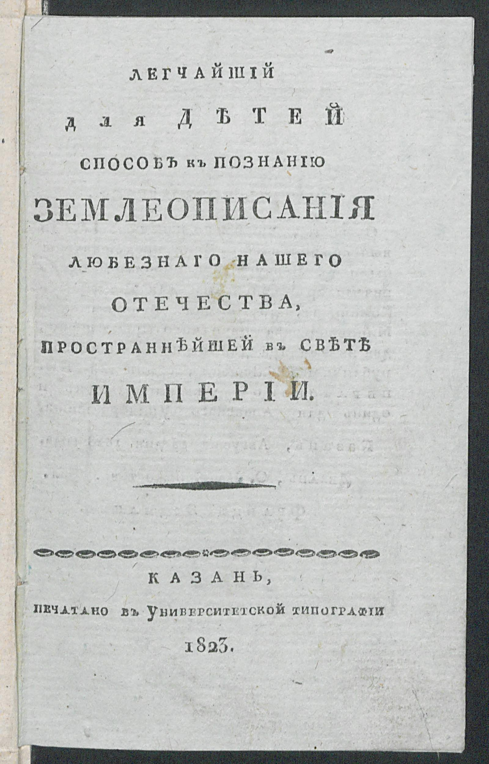 Изображение книги Легчайший для детей способ к познанию землеописания любезнаго нашего Отечества