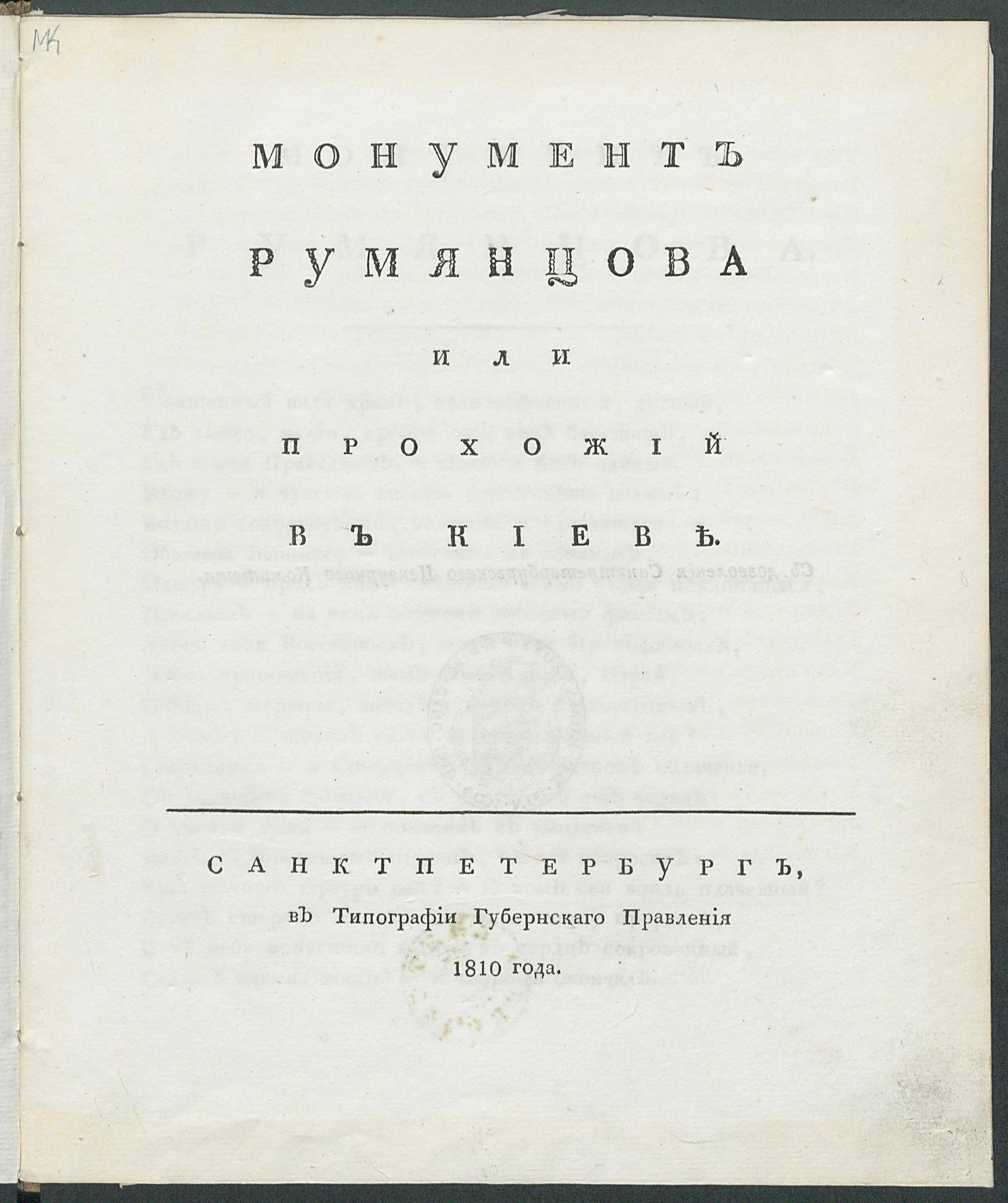 Изображение книги Монумент Румянцова или Прохожий в Киеве