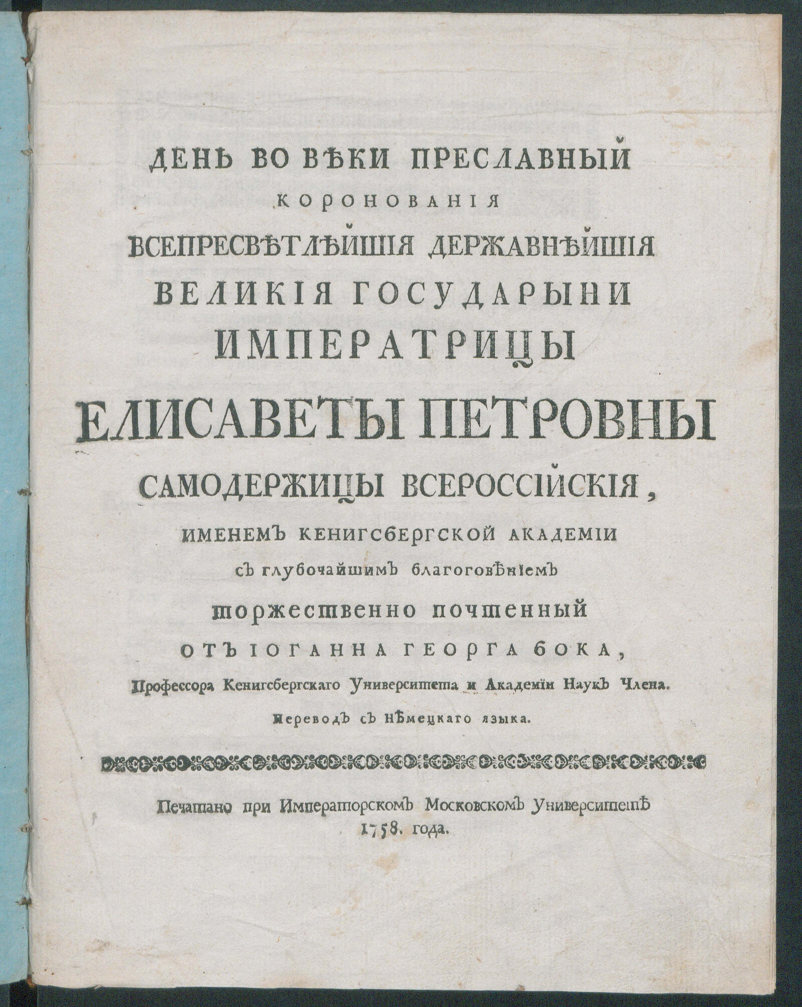 Изображение книги День во веки преславный коронования ... великия государыни императрицы Елизаветы Петровны самодержицы Всероссийския