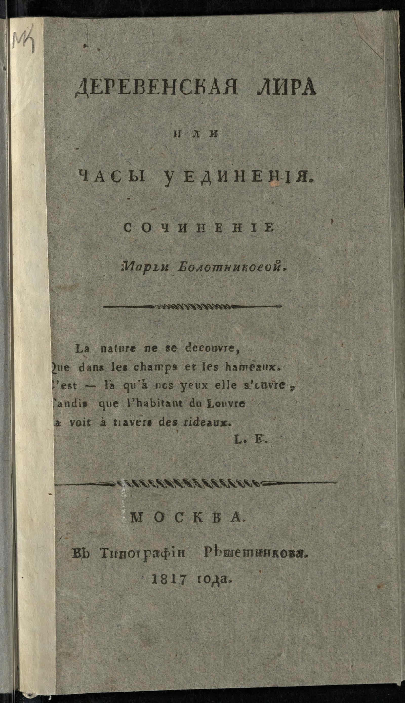 Изображение книги Деревенская лира или Часы уединения