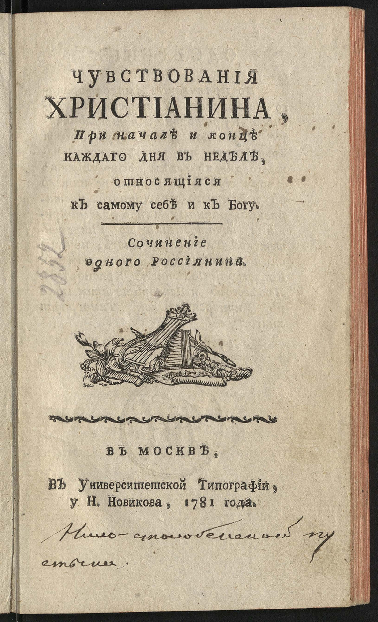 Изображение книги Чувствования христианина, при начале и конце каждаго дня в неделе, относящияся к самому себе и к Богу