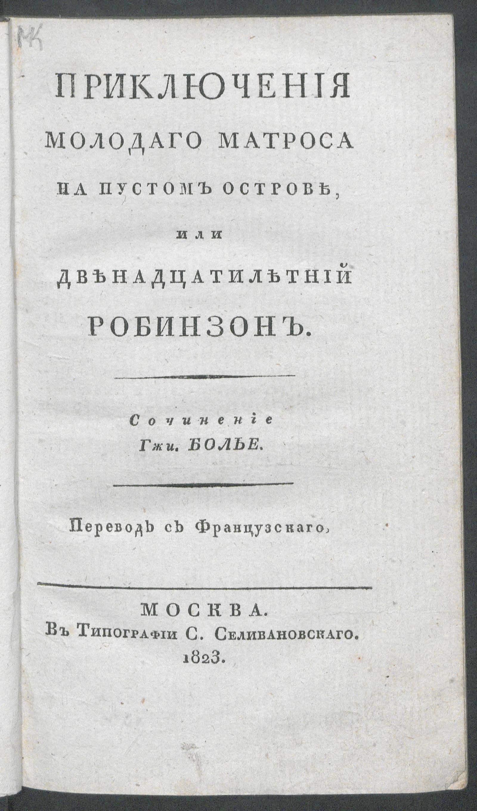 Изображение книги Приключения молодаго матроса на пустом острове, или Двенадцатилетний Робинзон