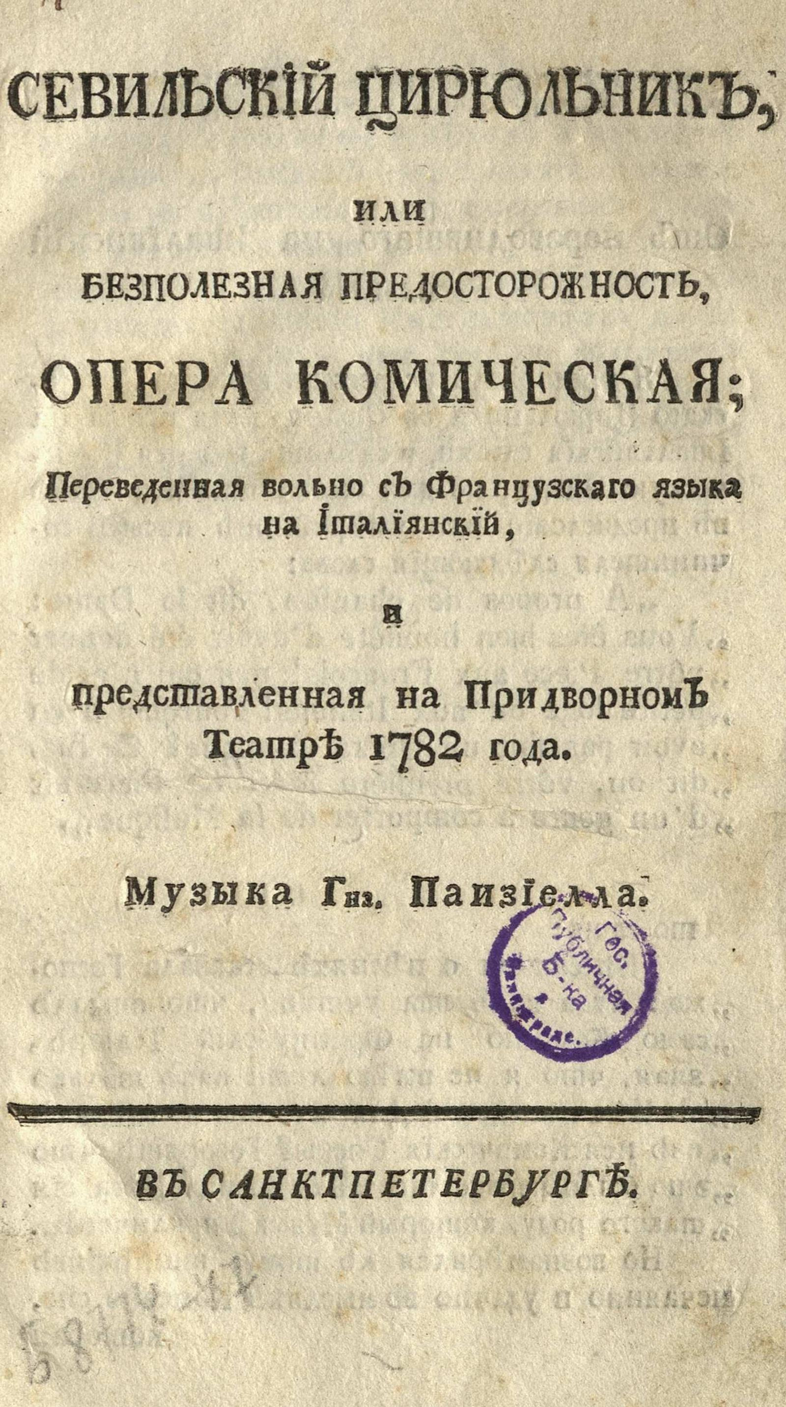 Изображение книги Севильский цирюльник, или Безполезная предосторожность