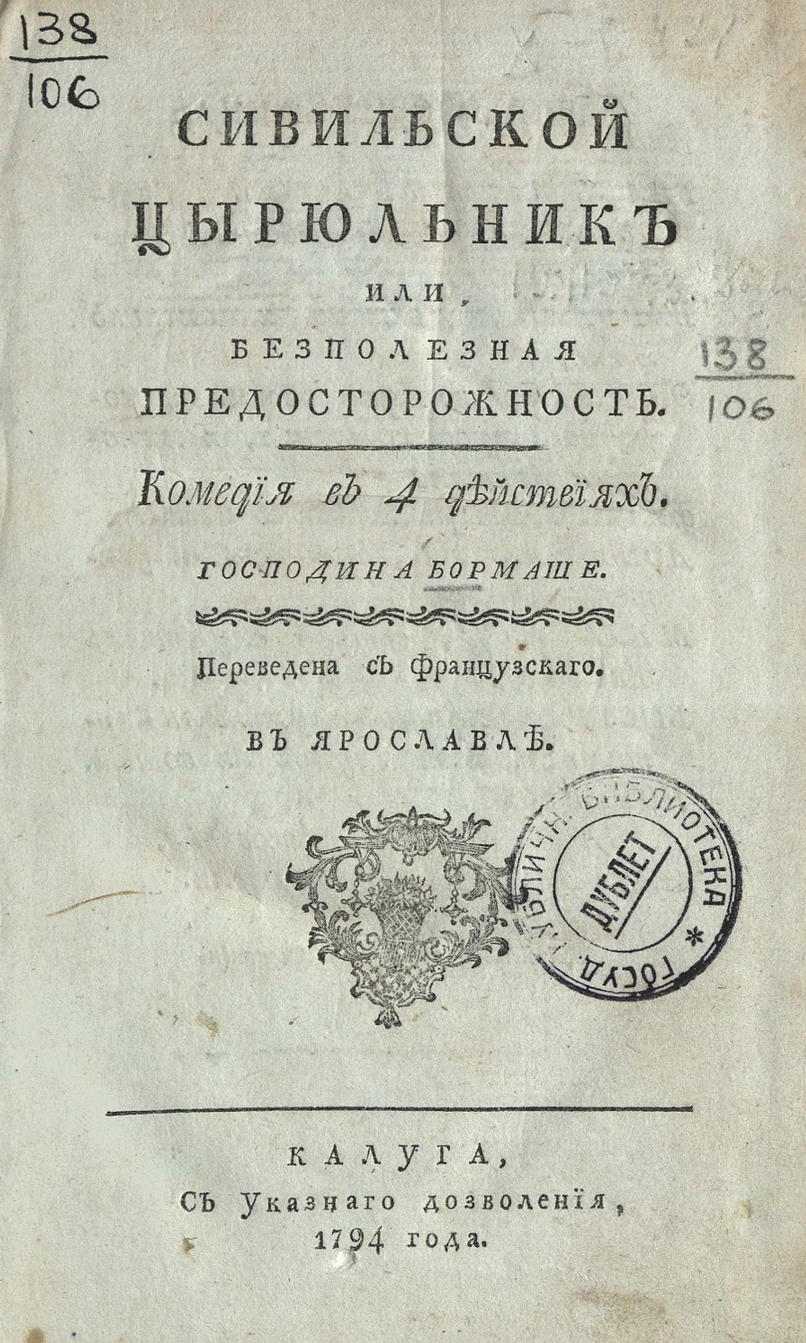 Изображение книги Севильский цирюльник или Безполезная предосторожность