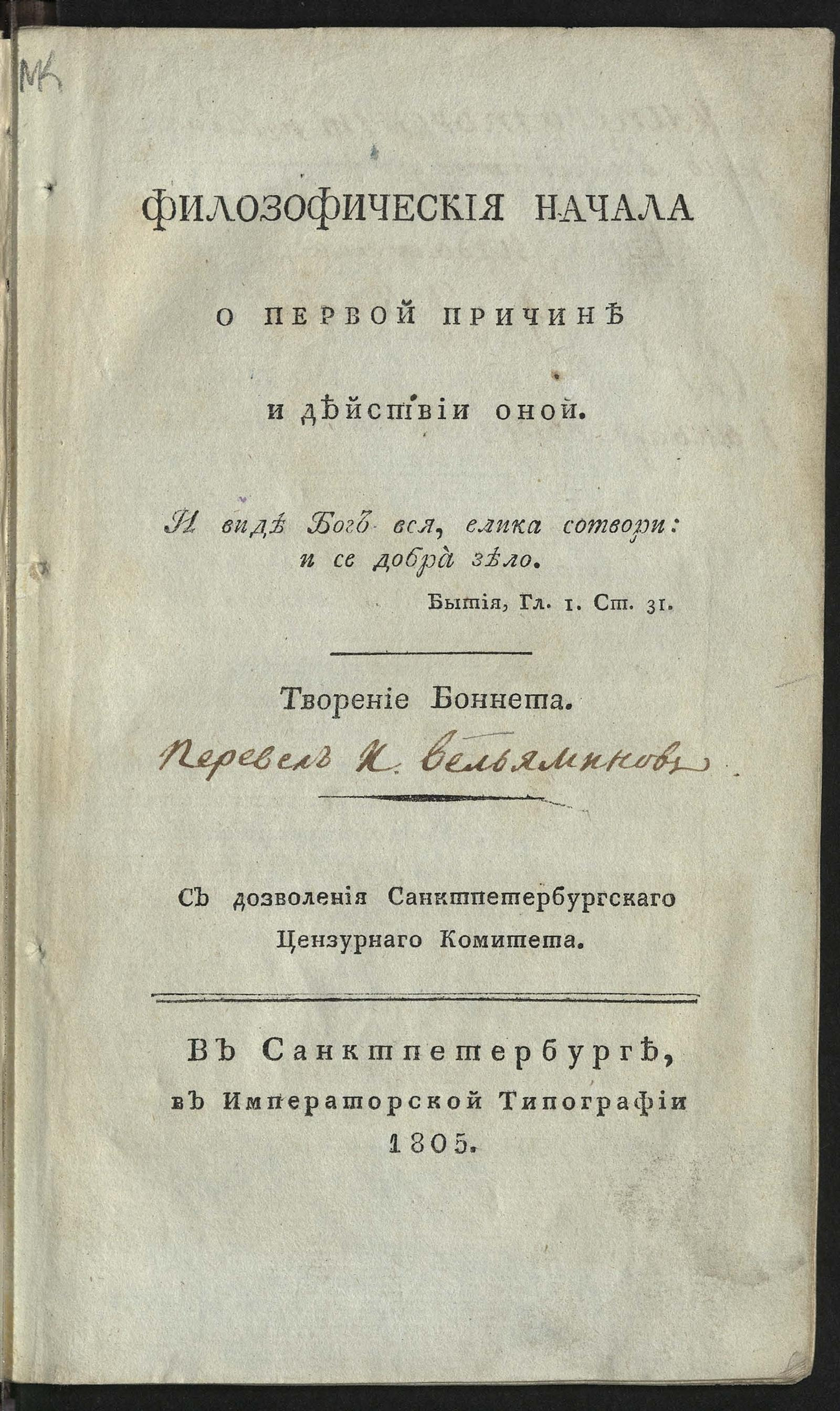 Изображение книги Филозофическия начала о первой причине и действии оной