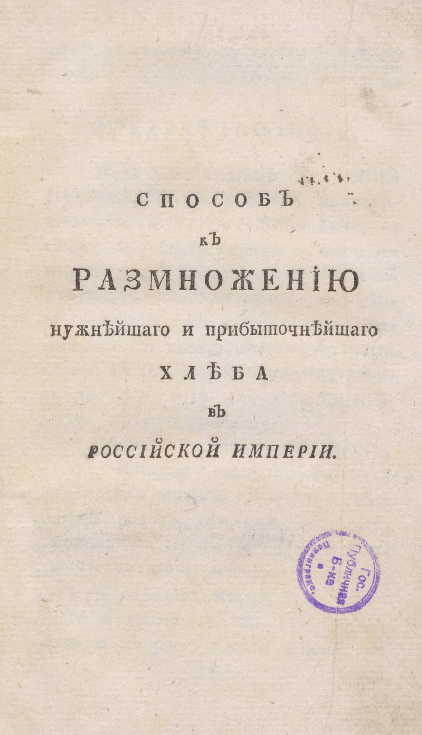 Изображение книги Способ к размножению нужнейшего и прибыточнейшего хлеба в Российской империи