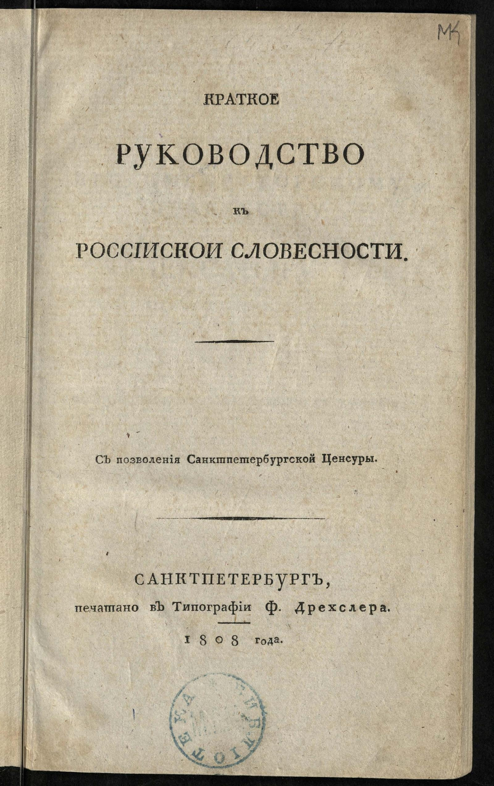 Изображение книги Краткое руководство к российской словесности