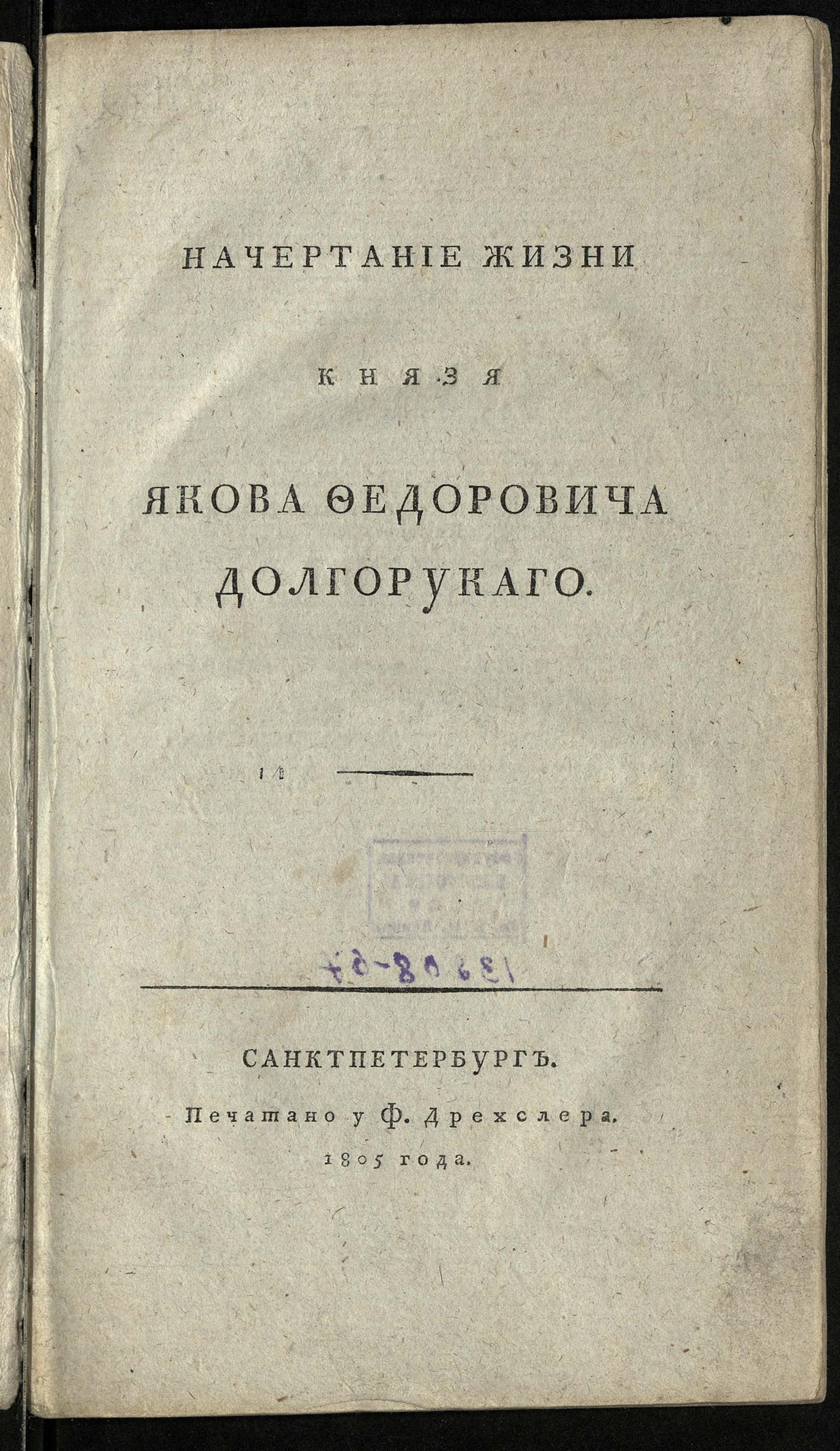 Изображение книги Начертание жизни князя Якова Федоровича Долгорукаго