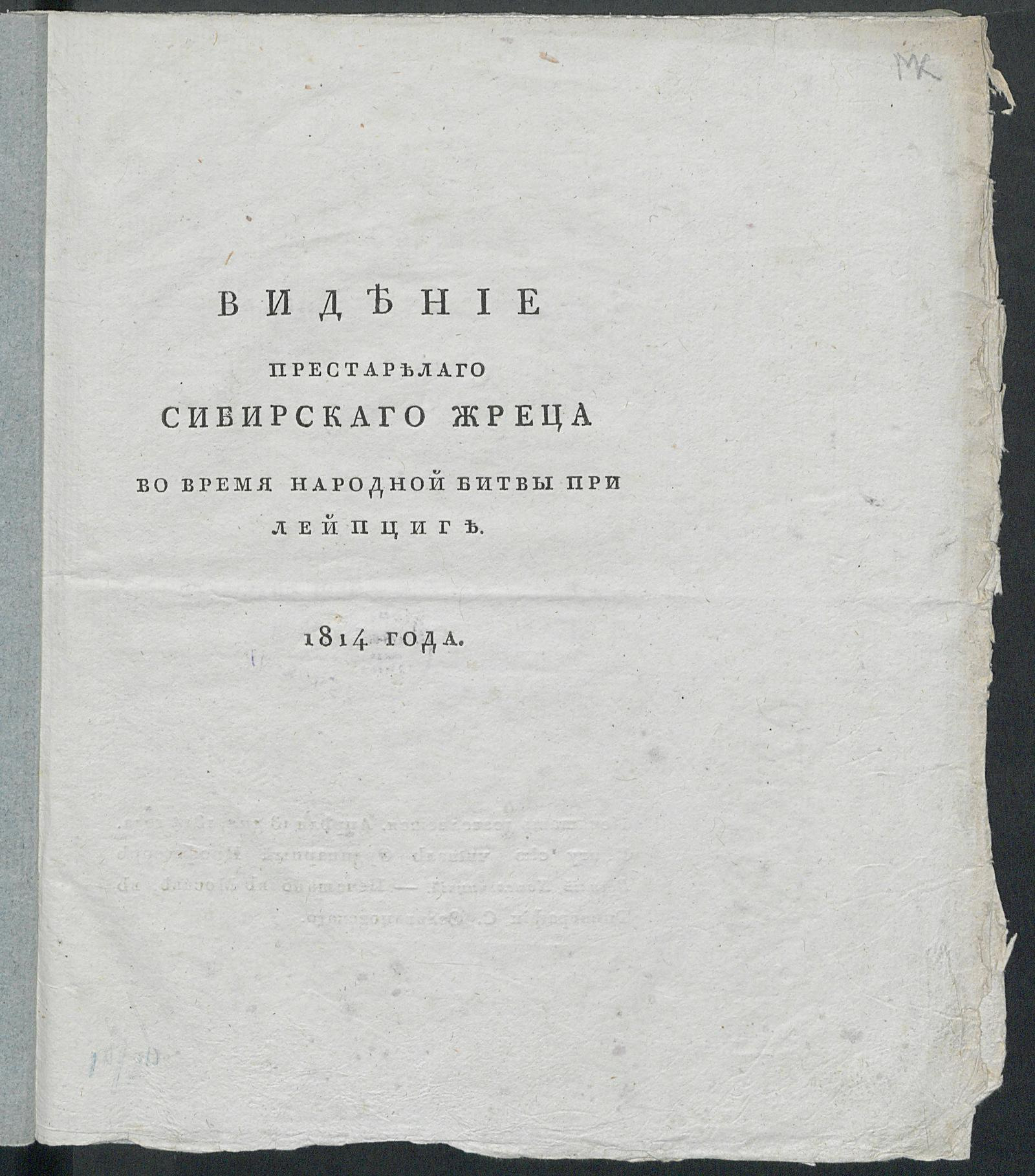 Изображение книги Видение престарелаго сибирскаго жреца во время народной битвы при Лейпциге 1814 года