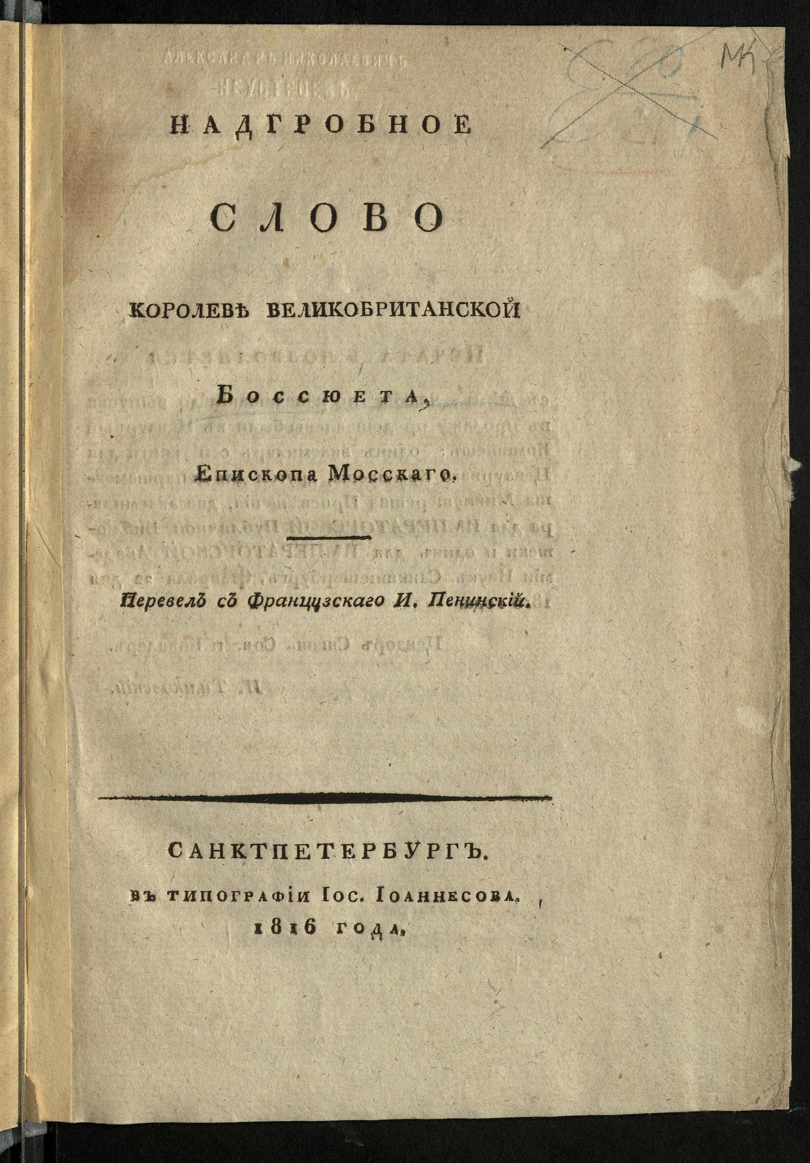 Изображение книги Надгробное слово королеве Великобританской Боссюета, епископа Мосскаго