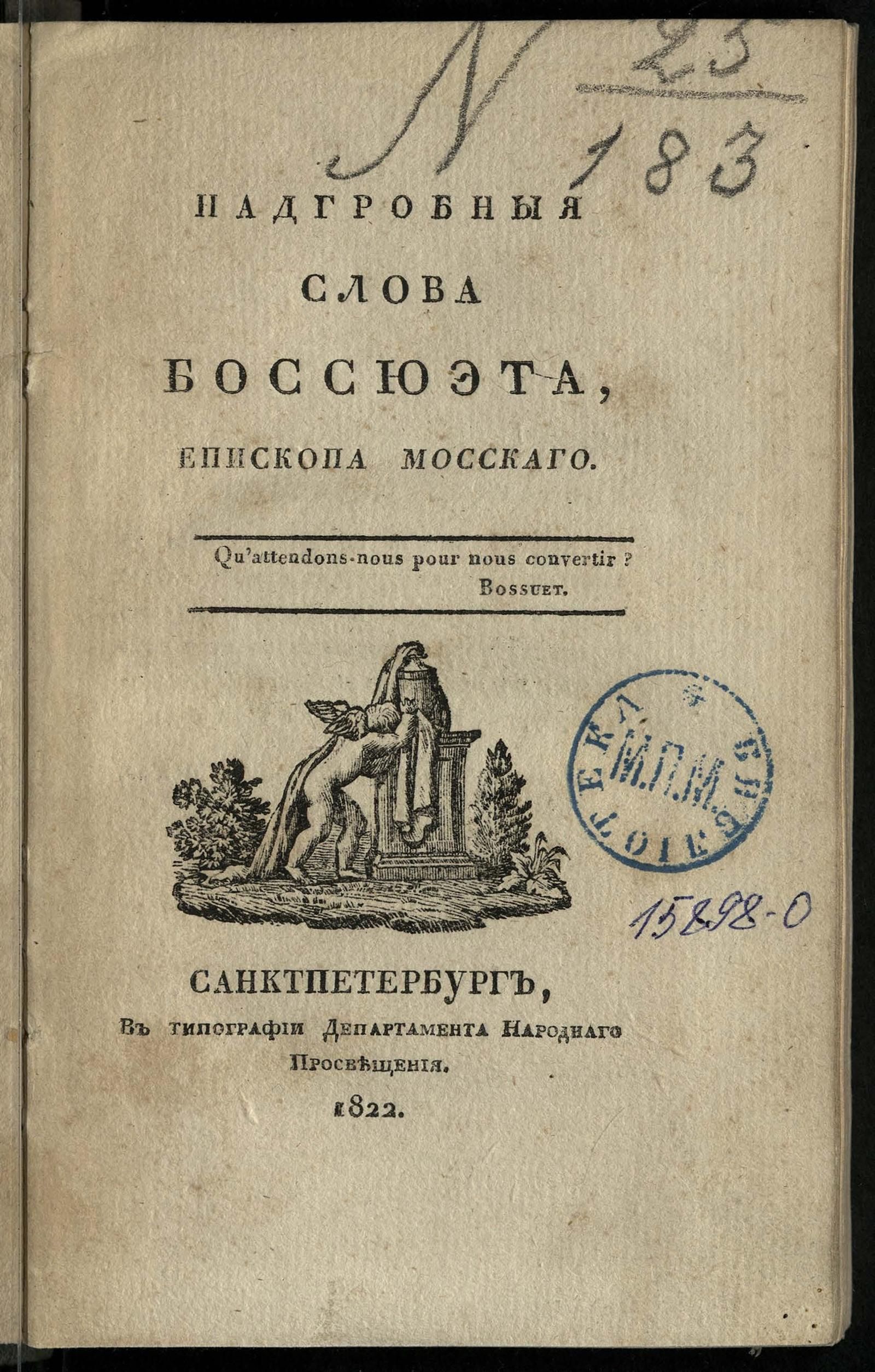 Изображение книги Надгробныя слова Боссюэта, епископа Мосскаго