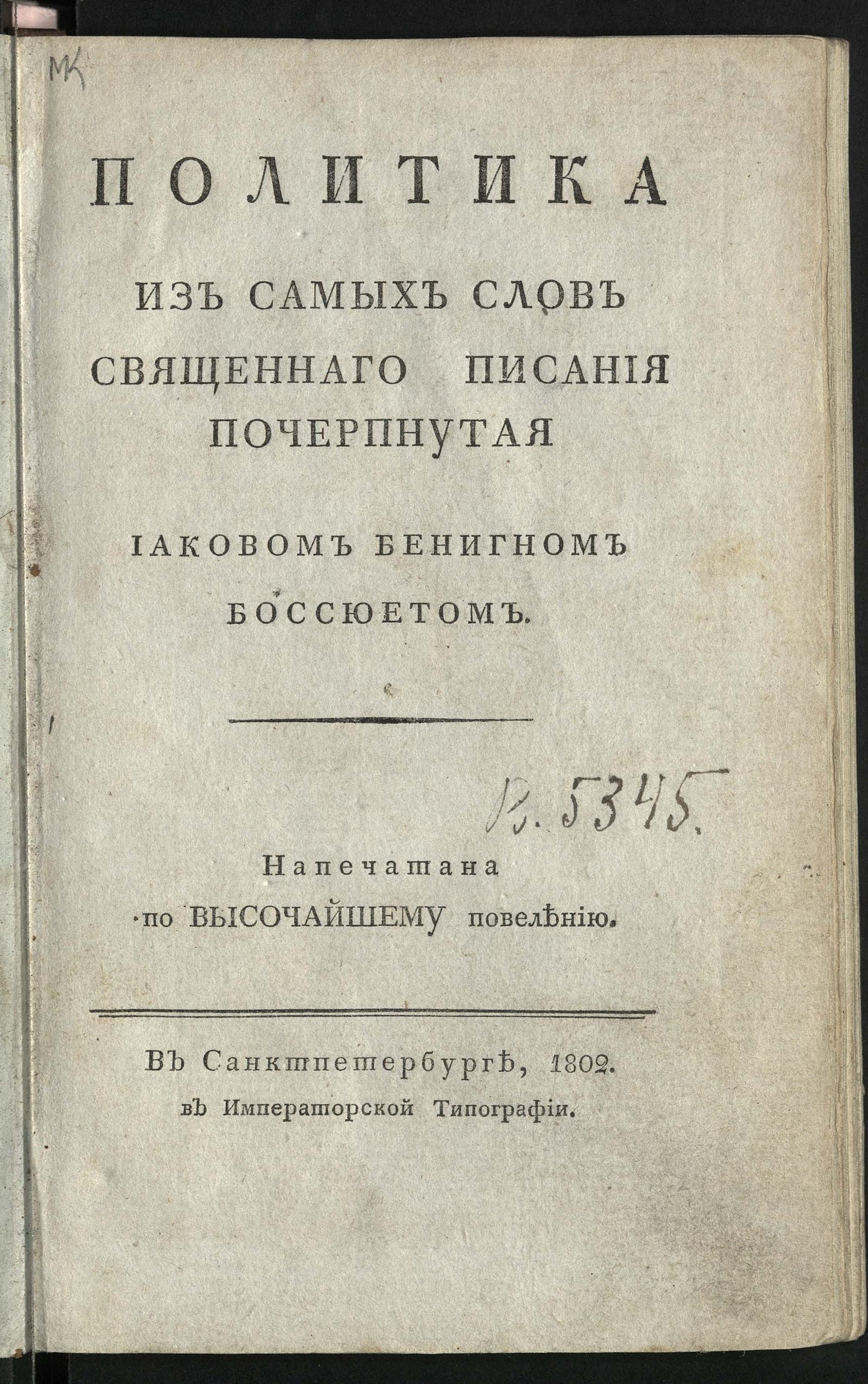 Изображение книги Политика из самых слов Священнаго писания почерпнутая Иаковом Бенигном Боссюетом