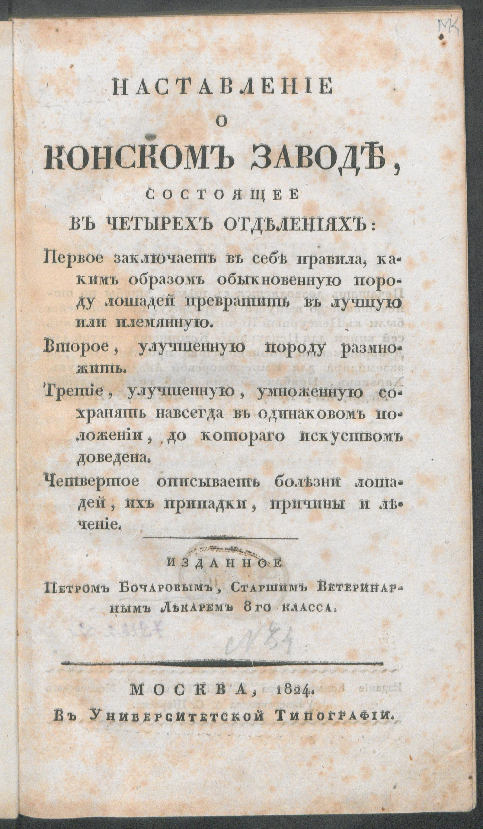 Изображение книги Наставление о конском заводе, состоящее в четырех отделениях