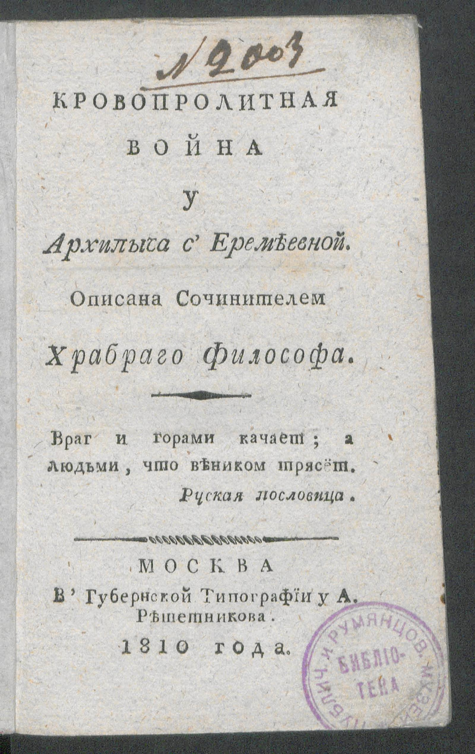 Изображение книги Кровопролитная война у Архипыча с Еремеевной