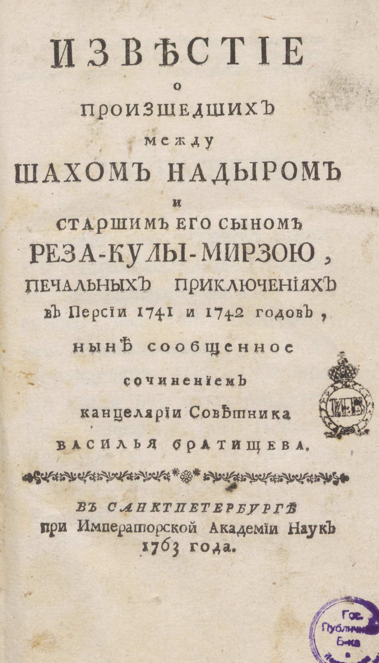 Изображение книги Известие о произшедших между шахом Надыром и старшим его сыном Реза-Кулы-Мирзою, печальных приключениях в Персии 1741 и 1742 годов