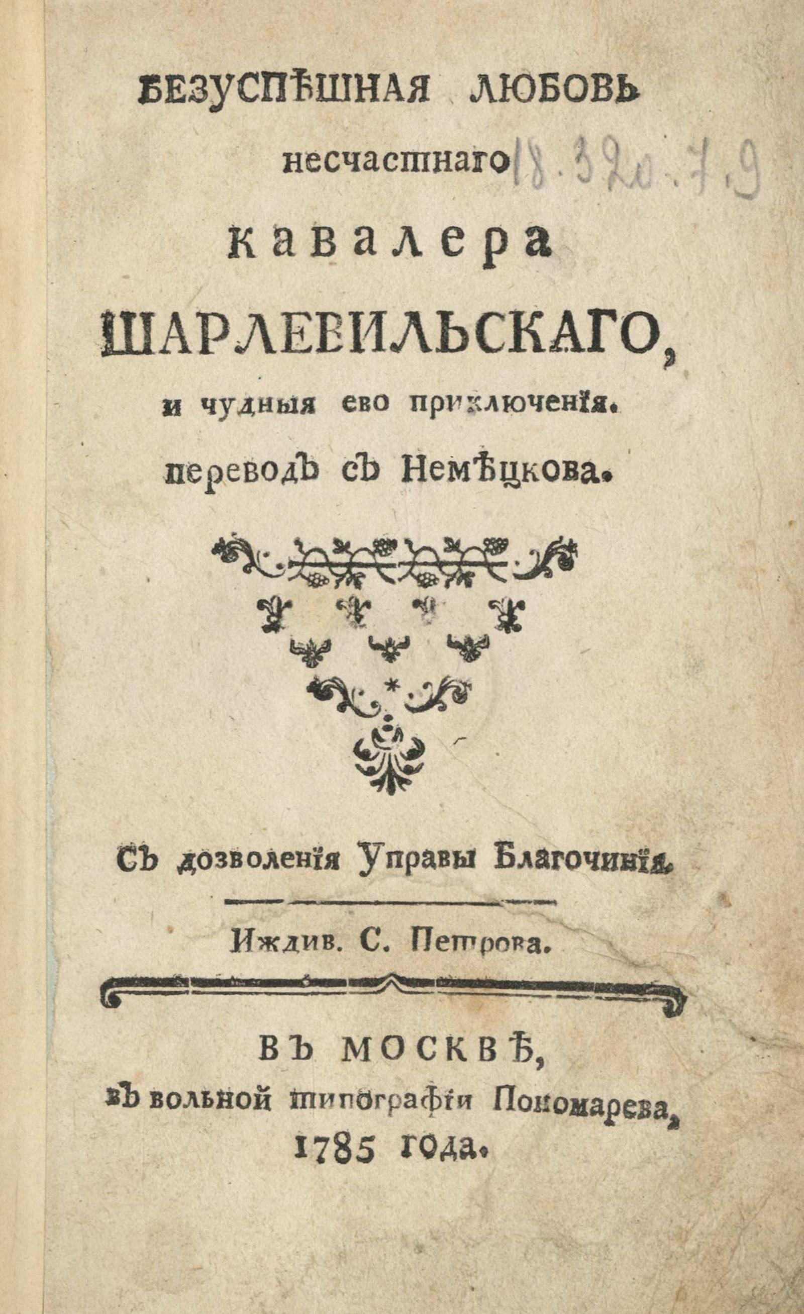 Изображение книги Безуспешная любовь несчастного кавалера Шарлевильского, и чудные его приключения