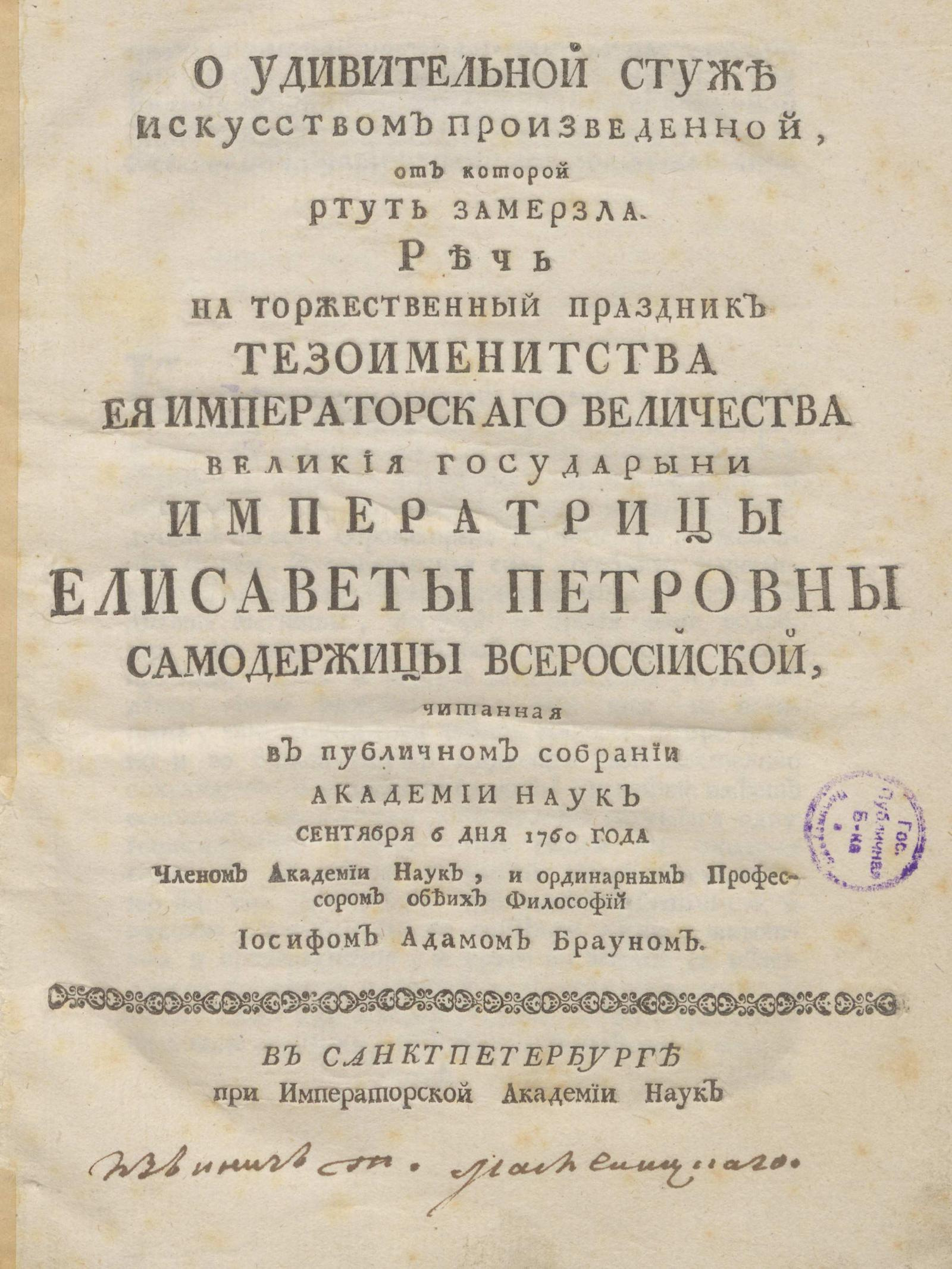 Изображение книги О удивительной стуже искусством произведенной, от которой ртуть замерзла