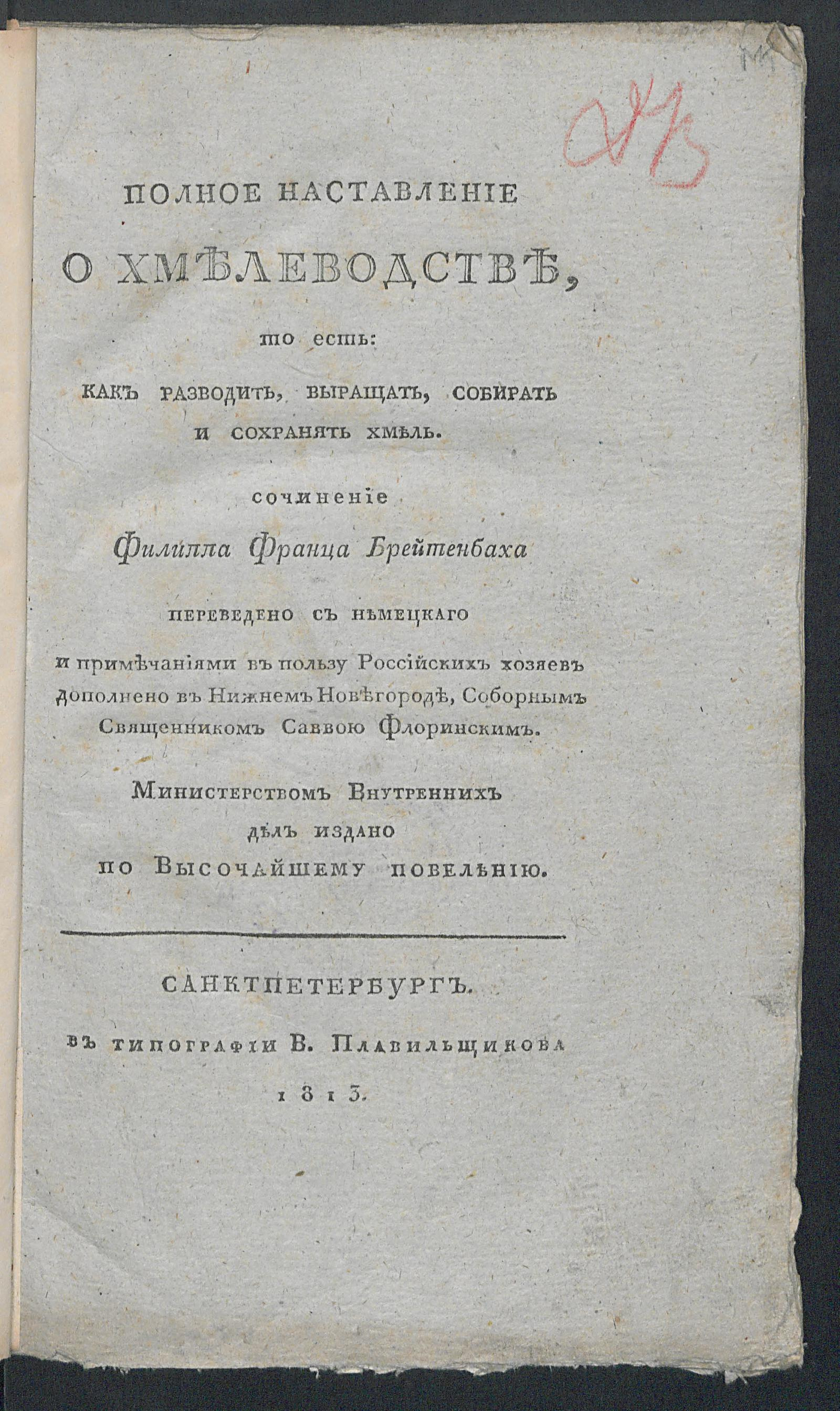 Изображение книги Полное наставление о хмелеводстве...