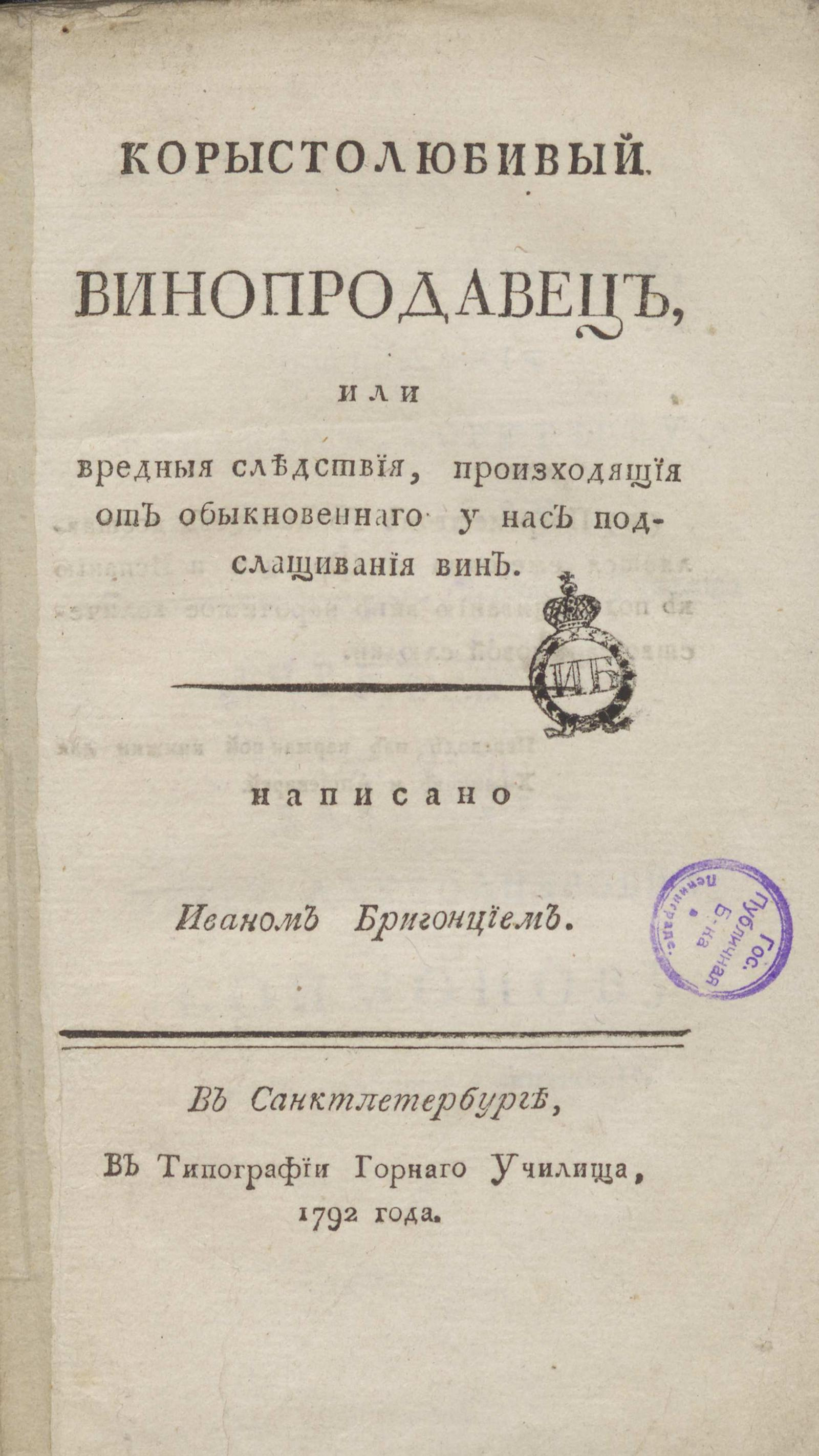 Изображение книги Корыстолюбивый винопродавец, или Вредныя следствия, произходящия от обыкновеннаго у нас подслащивания вин