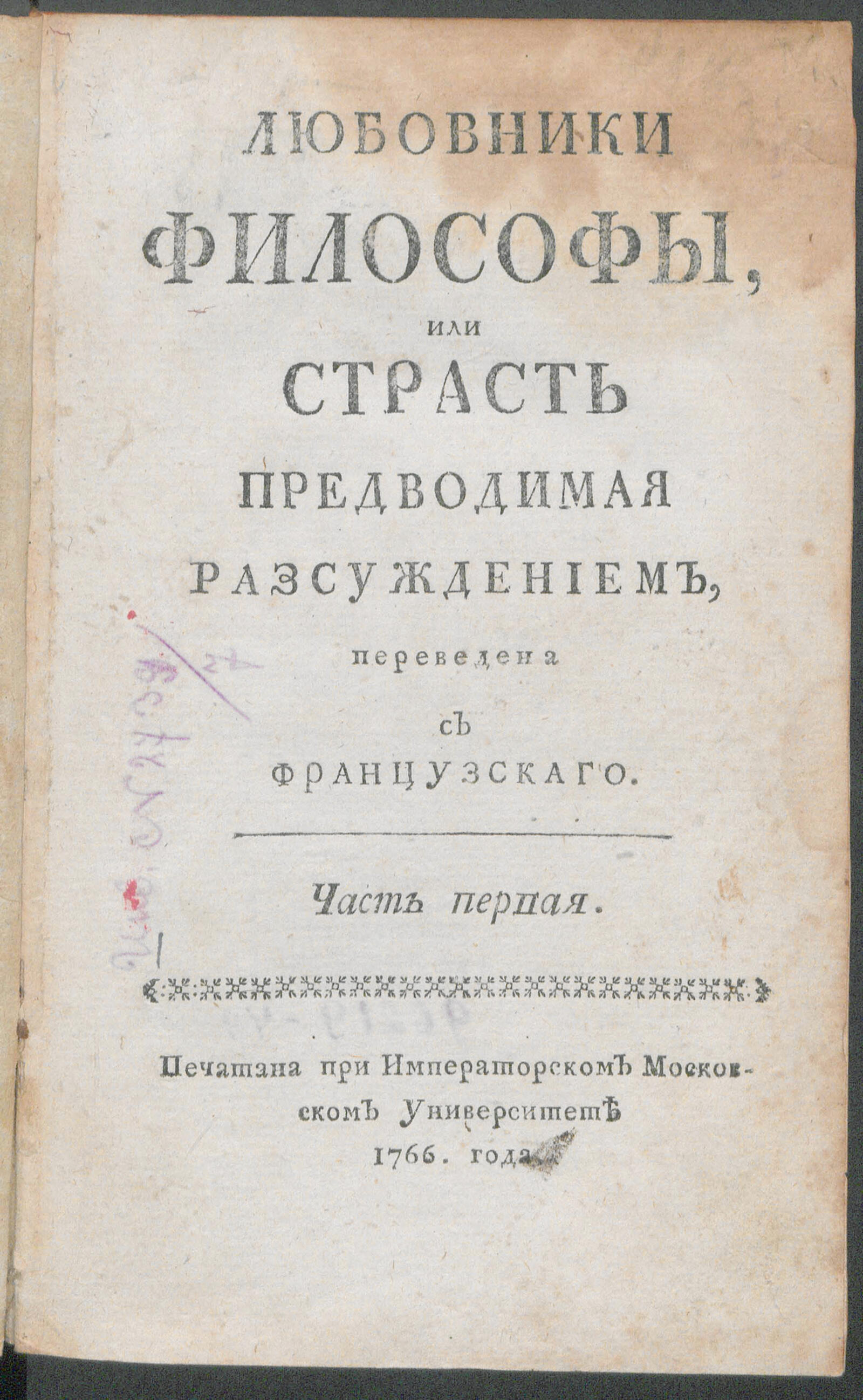 Изображение книги Любовники философы, или Страсть предводимая разсуждением