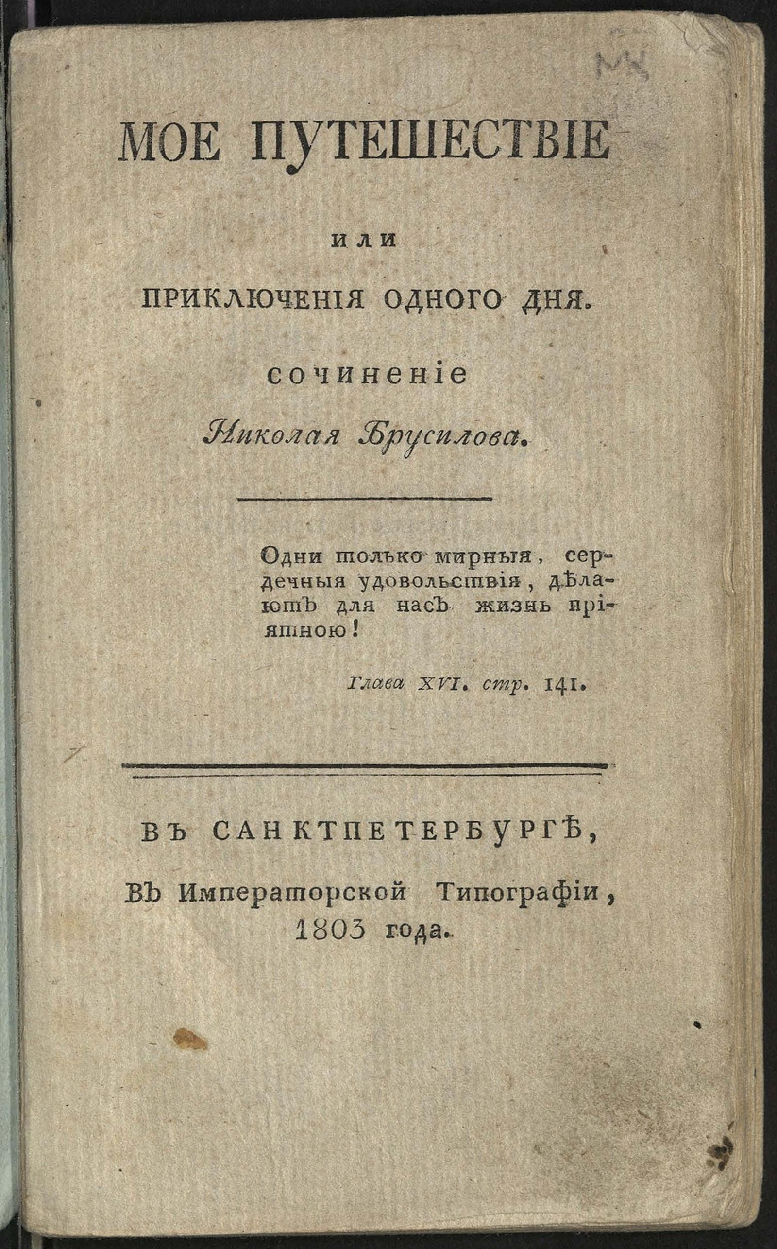 Изображение книги Мое путешествие или Приключения одного дня