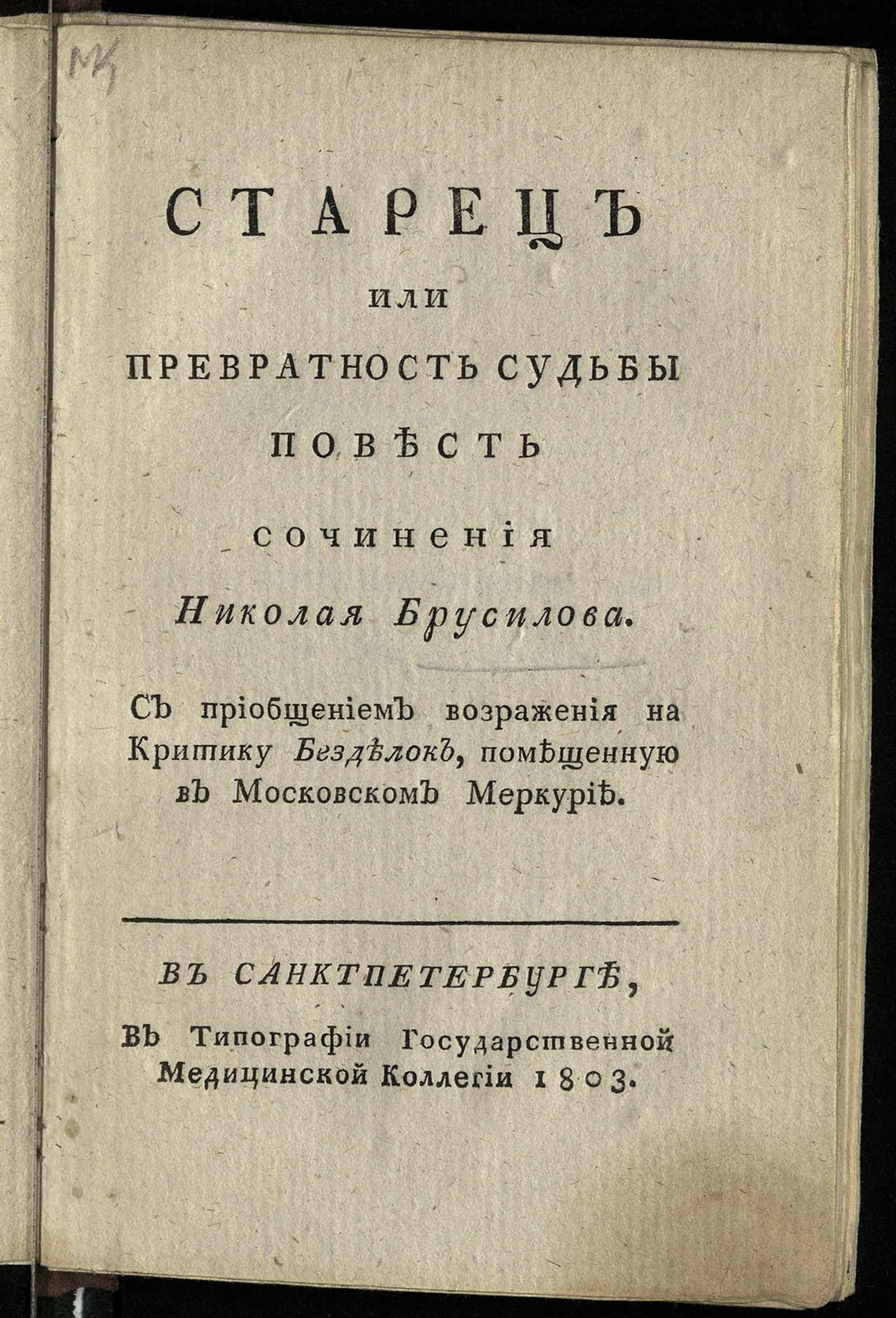 Изображение книги Старец или Превратность судьбы. Повесть