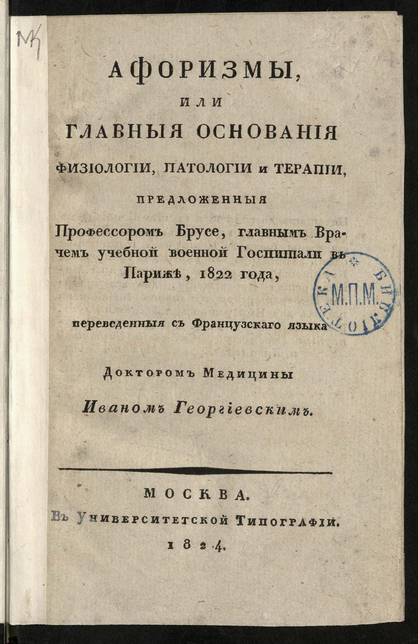 Изображение книги Афоризмы, или Главныя основания физиологии, патологии и терапии