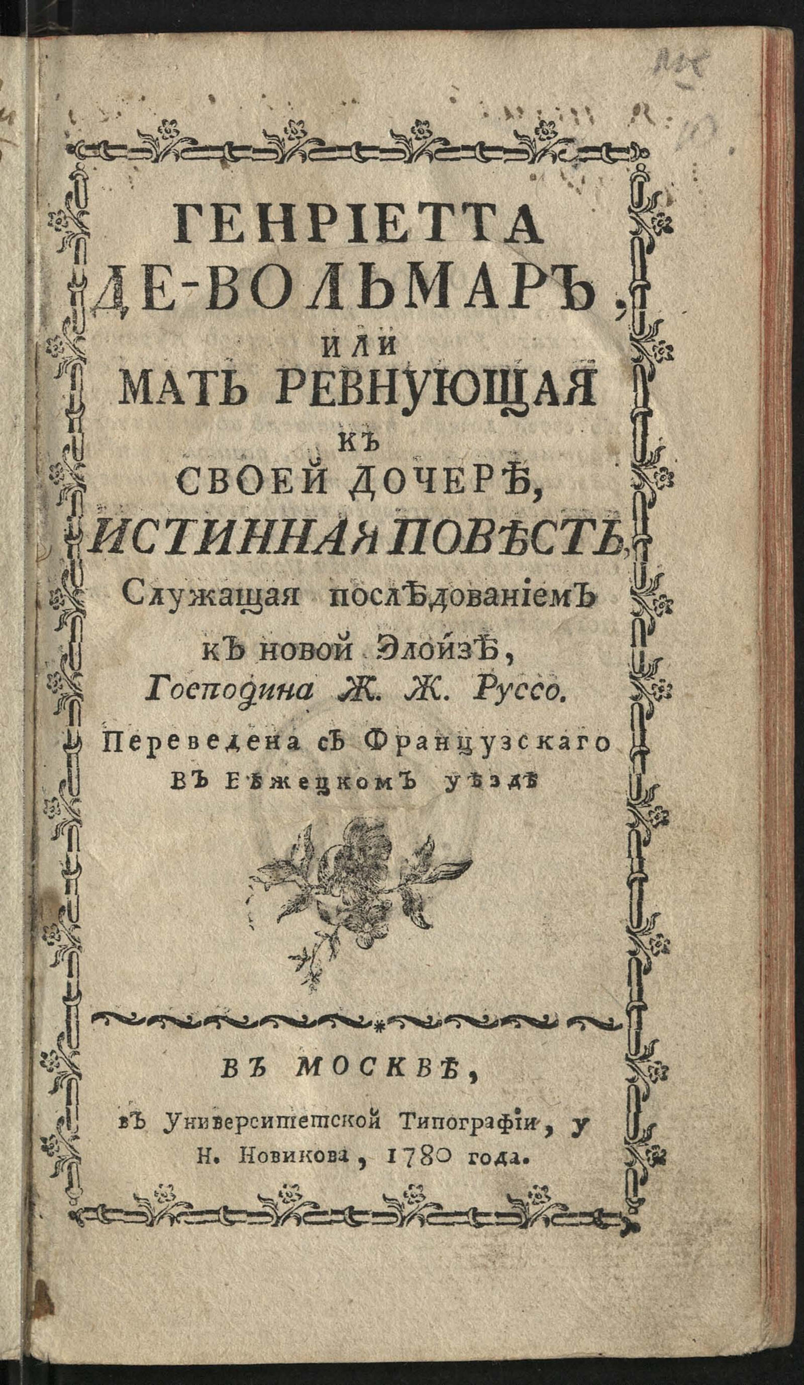 Изображение книги Генриетта де Вольмар, или Мать ревнующая к своей дочере