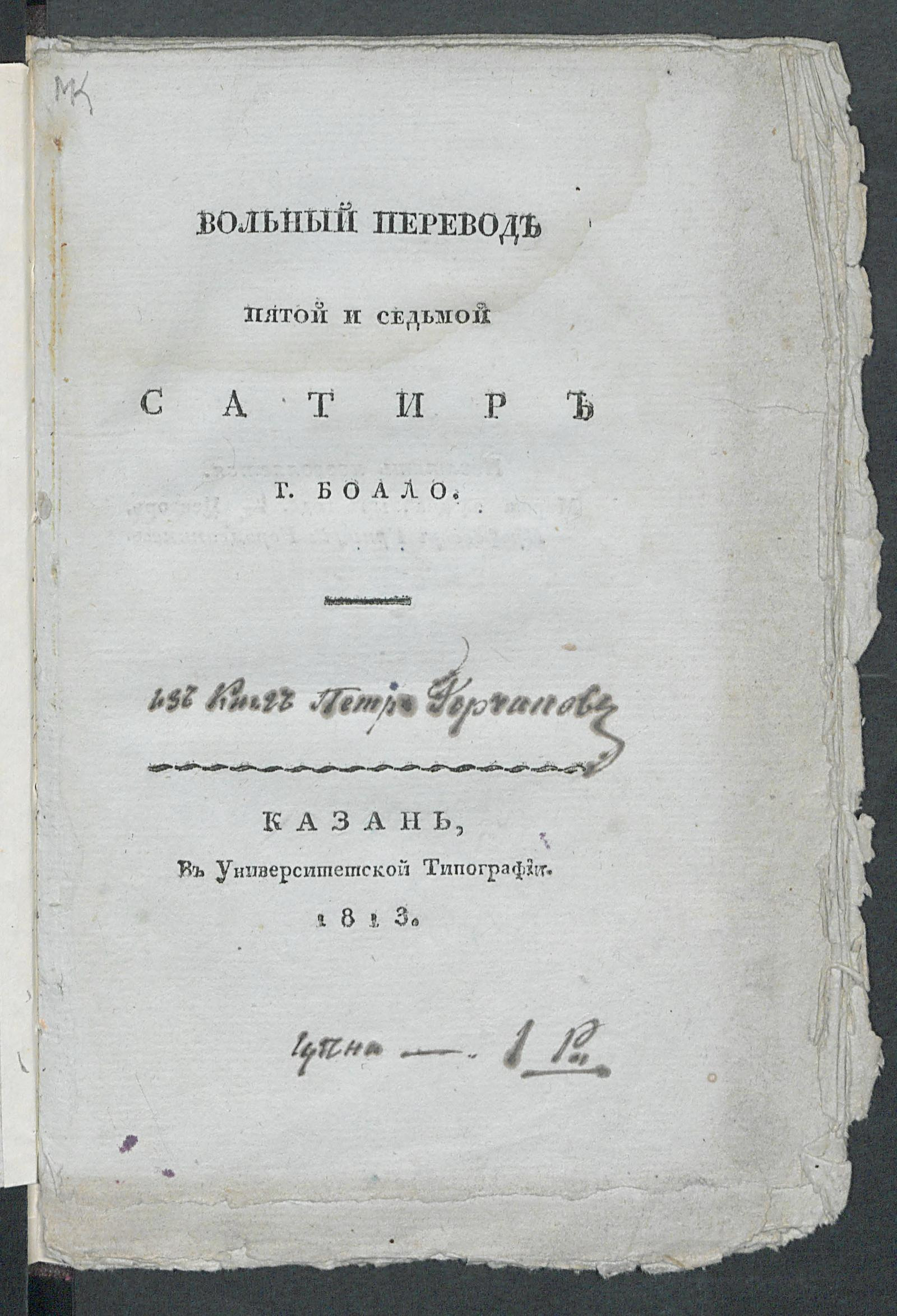 Изображение книги Вольный перевод пятой и седьмой сатир г. Буало