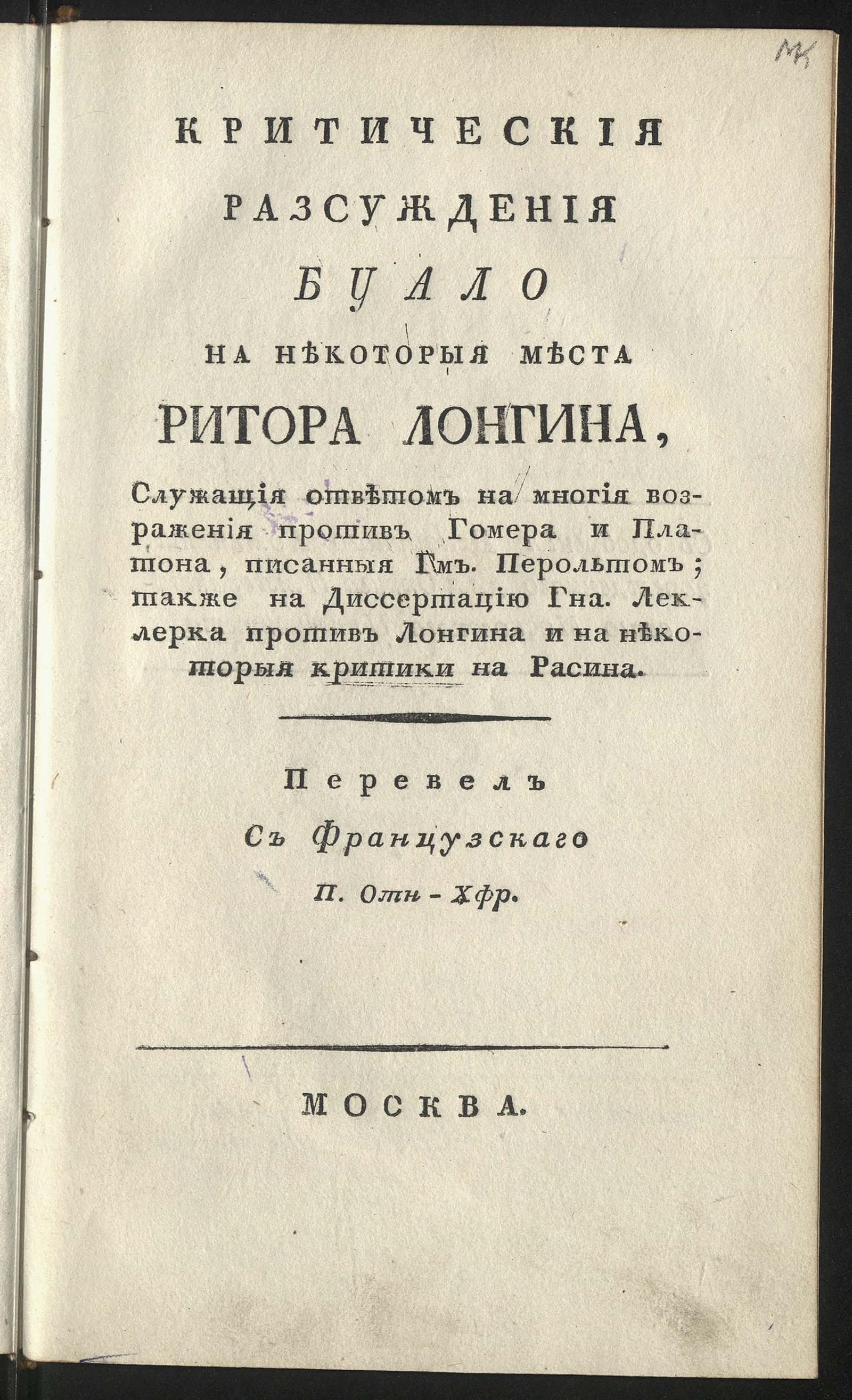 Изображение книги Критические рассуждения Буало на некоторые места ритора Лонгина...