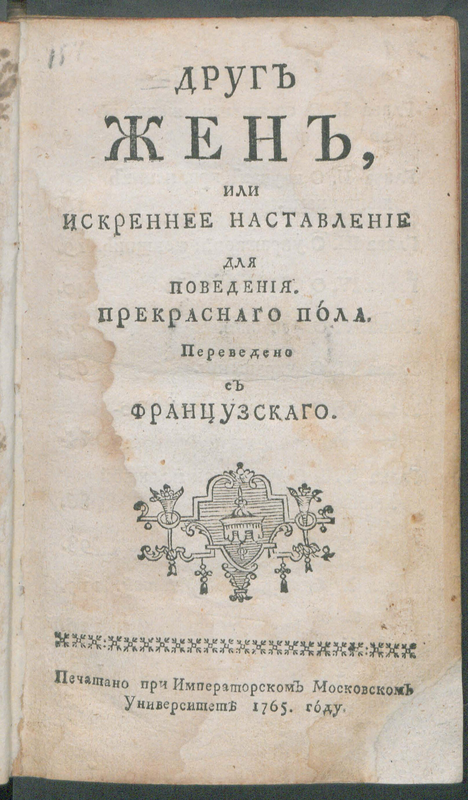 Изображение книги Друг жен, или Искреннее наставление для поведения прекраснаго пола