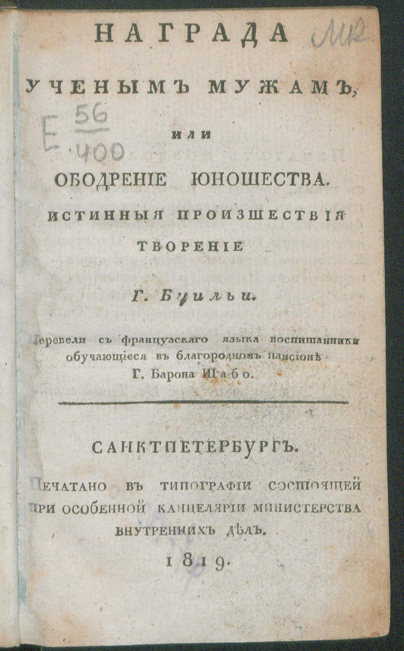 Изображение книги Награда ученым мужам, или Ободрение юношества