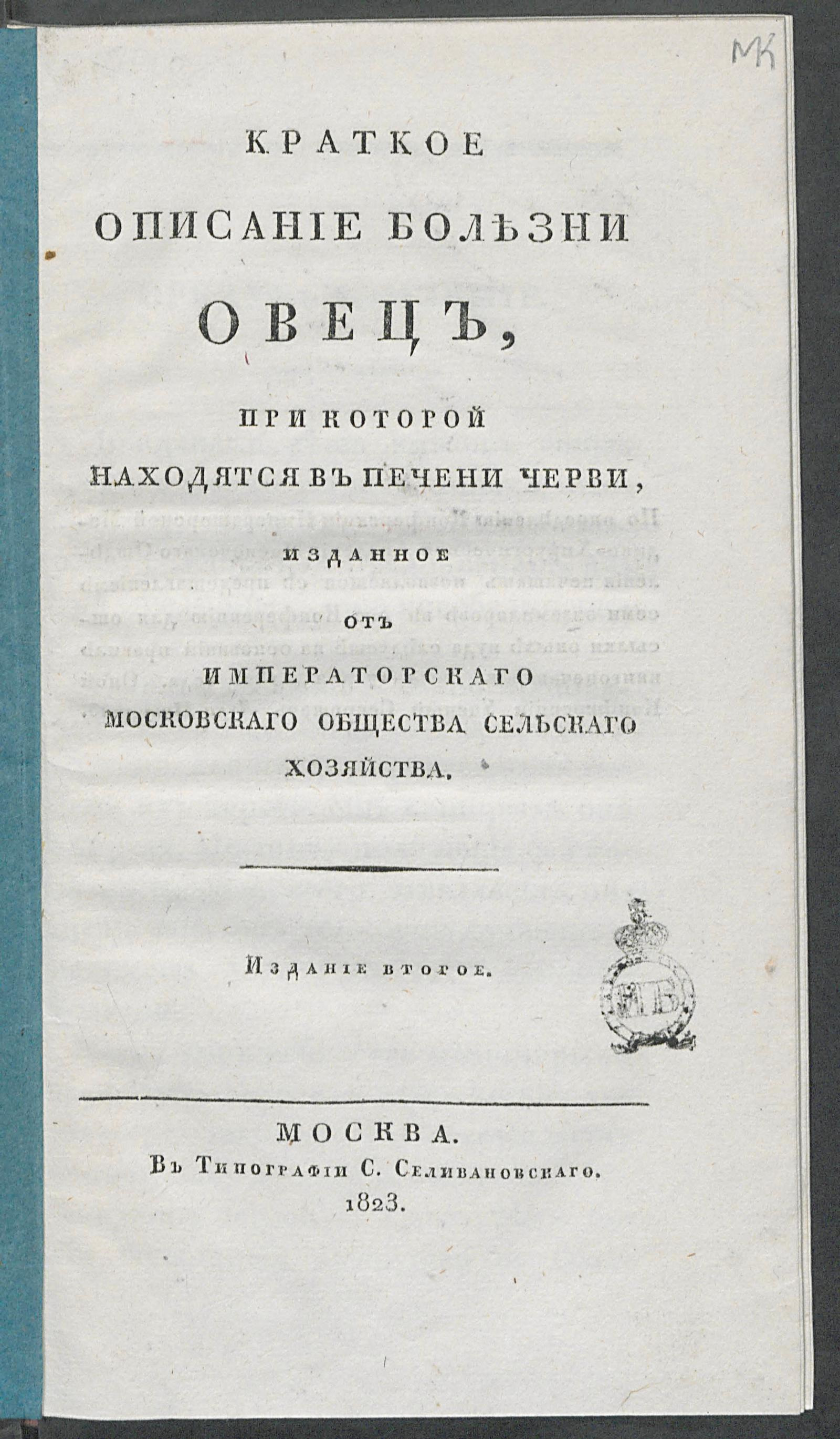 Изображение книги Краткое описание болезни овец, при которой находятся в печени черви