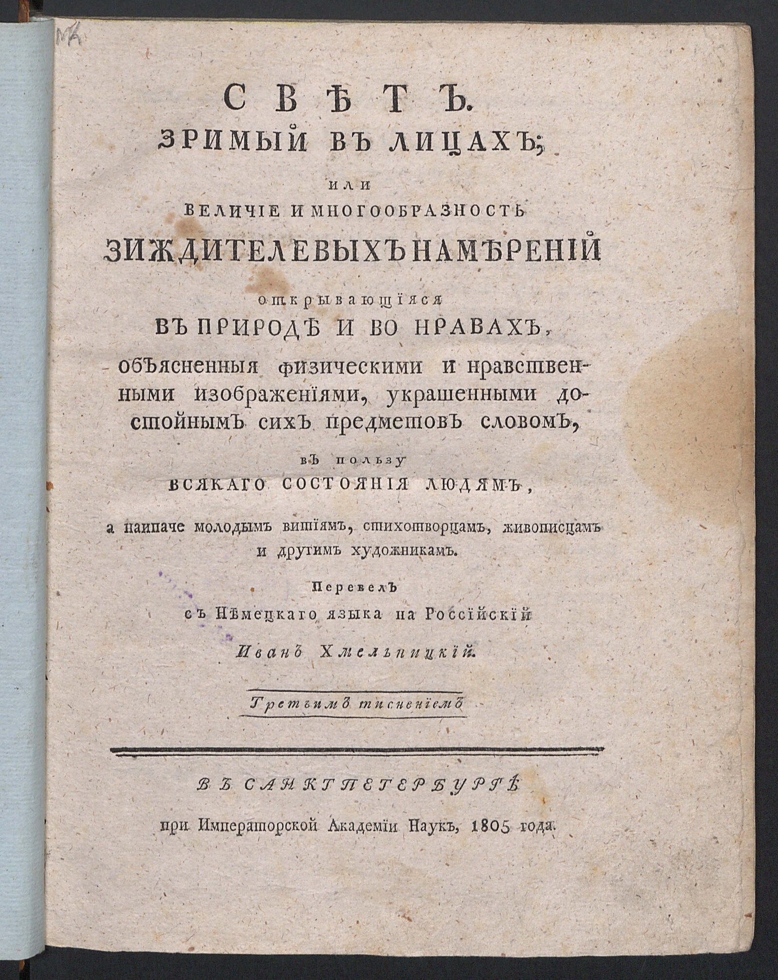 Изображение книги Свет, зримый в лицах, или Величие и многообразность зиждителевых намерений...