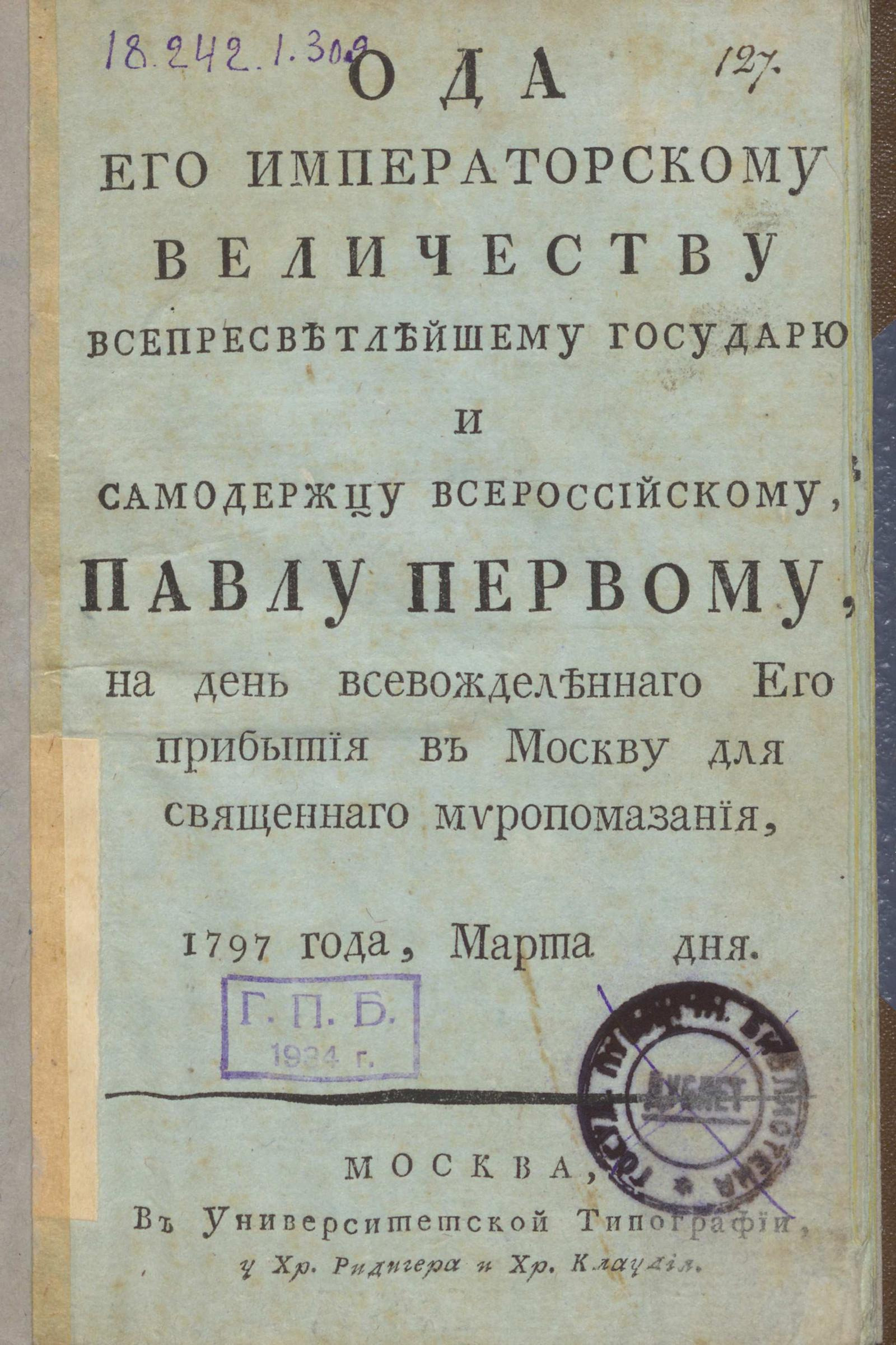 Изображение Ода Его Императорскому Величеству ... Павлу Первому, на день всевожделеннаго Его прибытия в Москву для священнаго миропомазания, 1797 года, марта дня