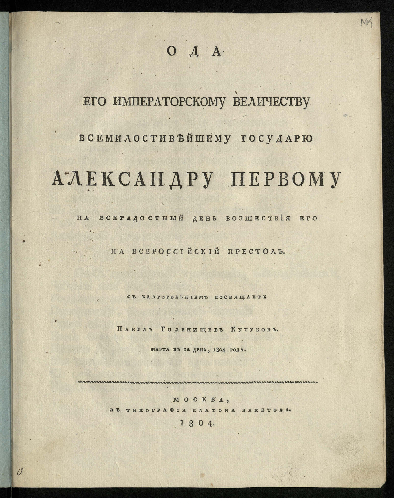 Изображение книги Ода Его императорскому Величеству ... Александру Первому на всерадостный день возшествия Его на Всероссийский престол