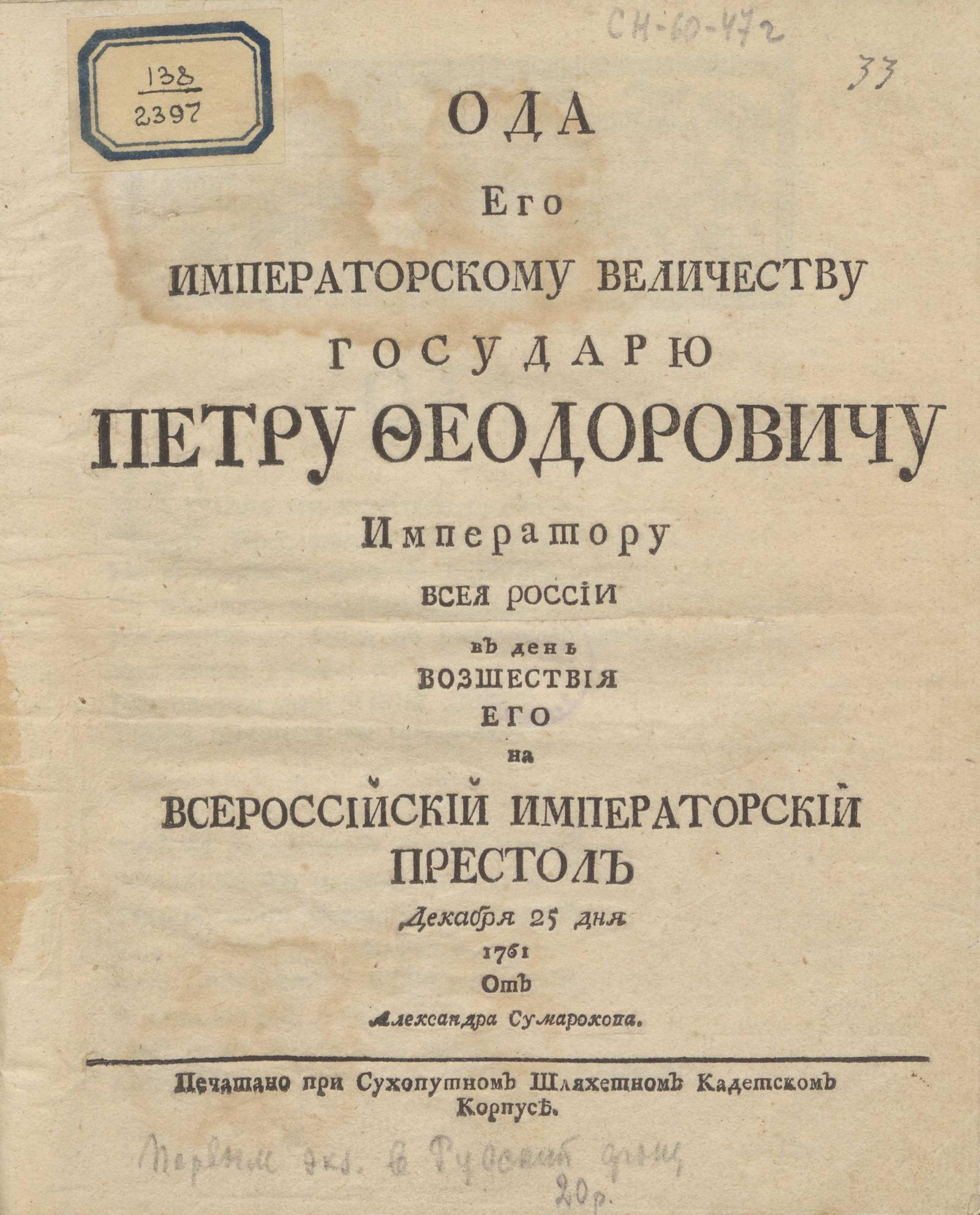 Изображение книги Ода Его Императорскому Величеству государю Петру Феодоровичу императору всея России в день возшествия Его на Всероссийский императорский престол декабря 25 дня 1761