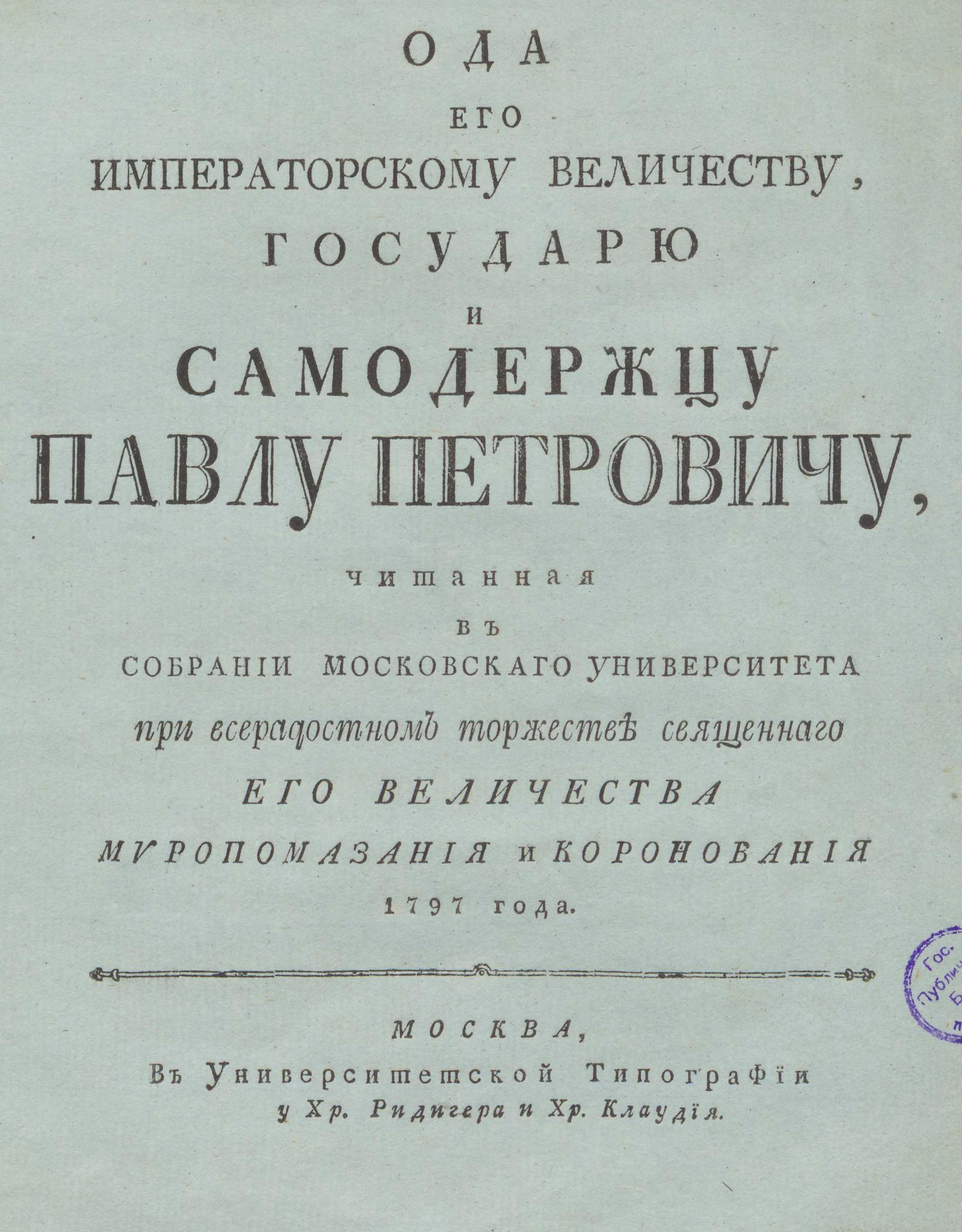 Изображение книги Ода его императорскому величеству государю и самодержцу Павлу Петровичу