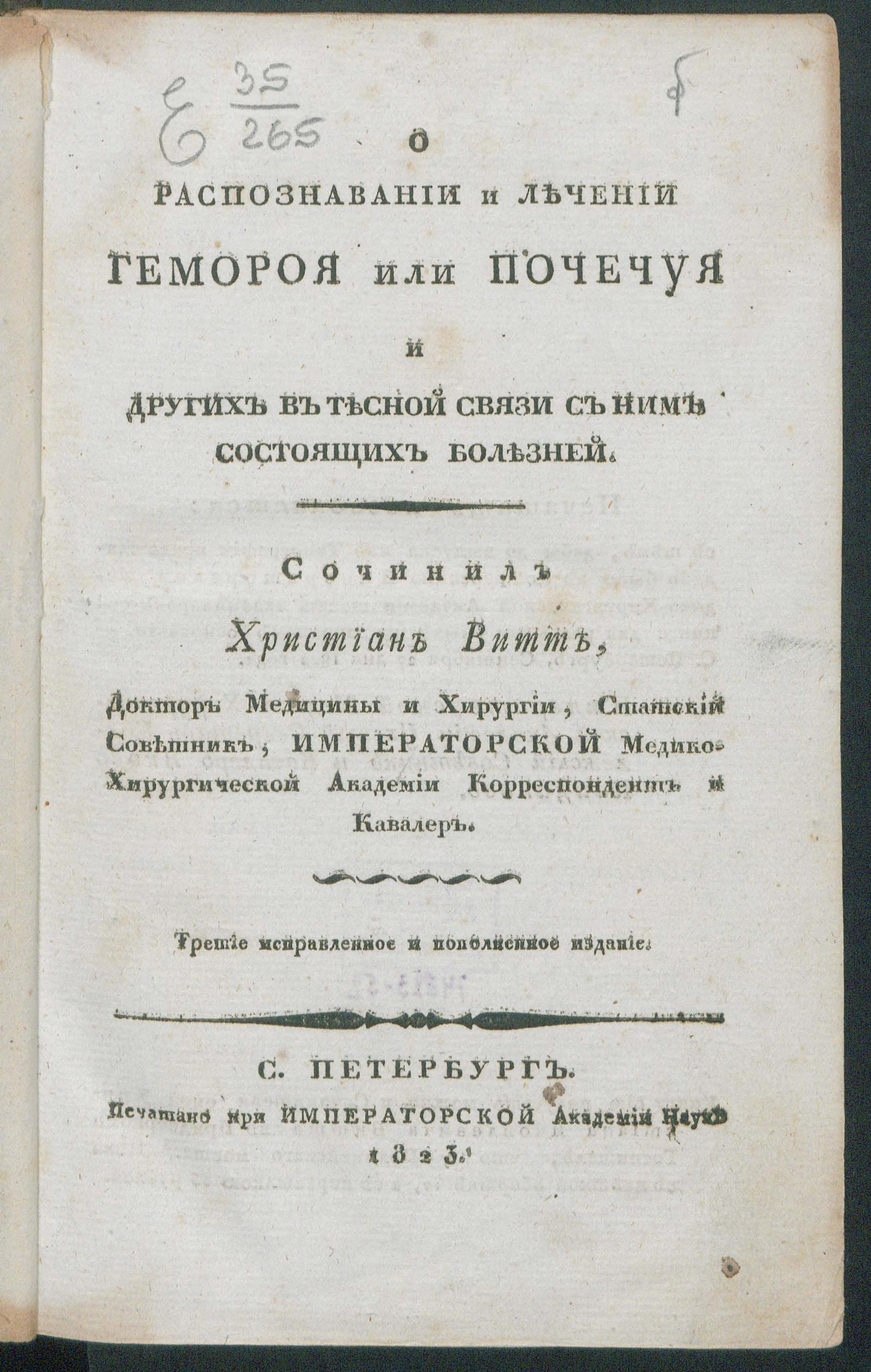 Изображение книги О распознавании и лечении гемороя или почечуя и других в тесной связи с ним состоящих болезней