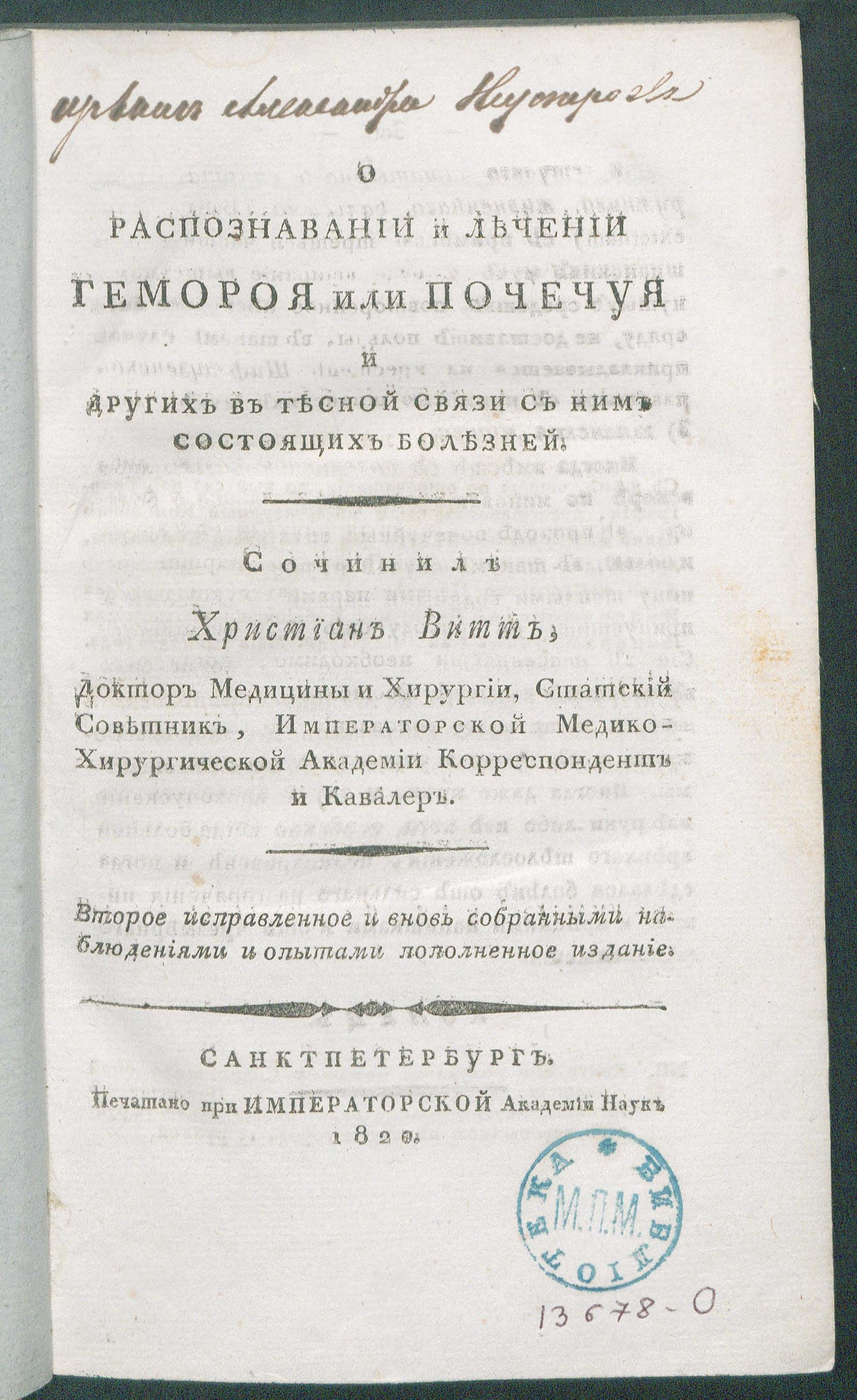 Изображение книги О распознавании и лечении гемороя или почечуя и других в тесной связи с ним состоящих болезней