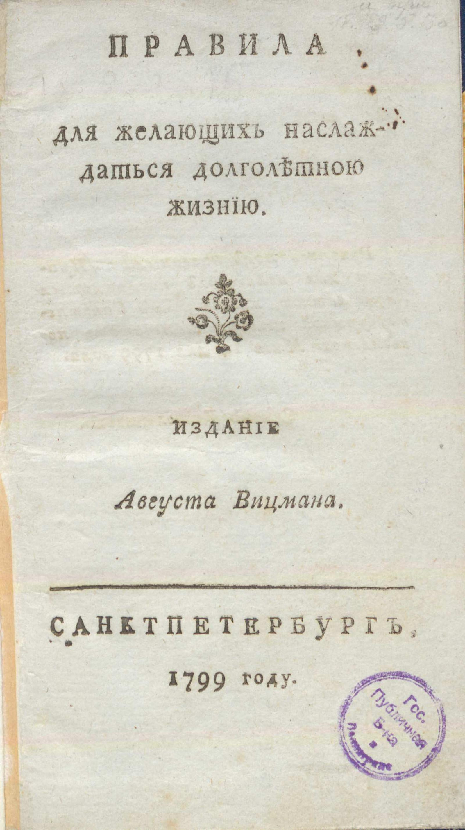 Изображение книги Правила для желающих наслаждаться долголетною жизнию